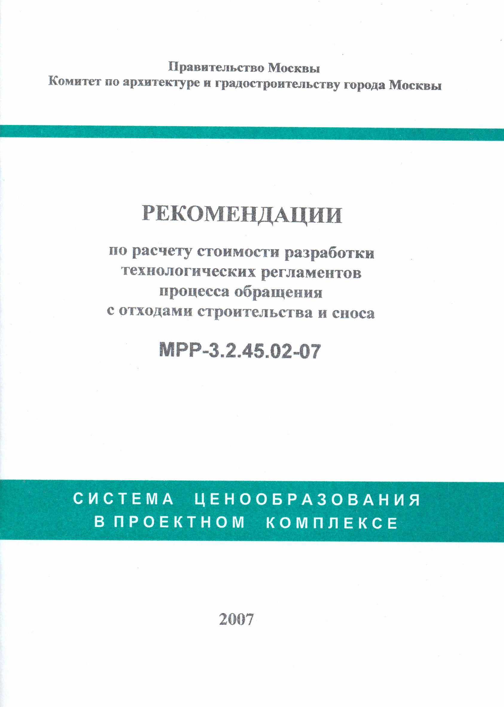 МРР 3.2.45.02-07