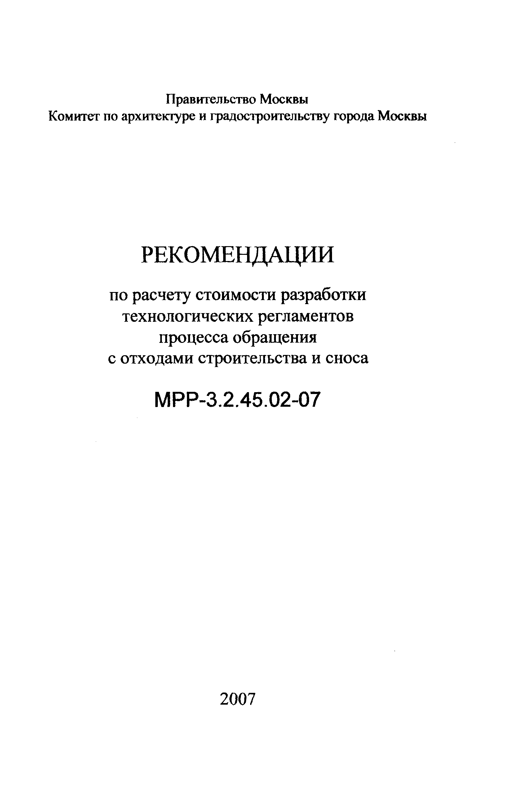 МРР 3.2.45.02-07