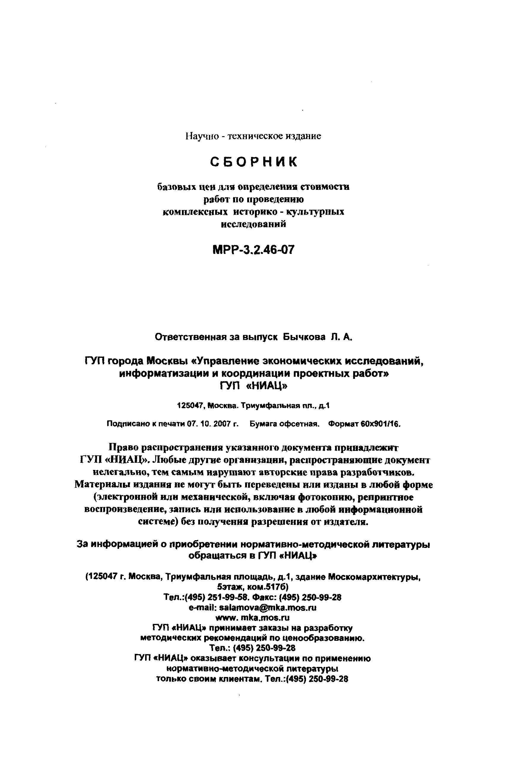 МРР 3.2.46-07