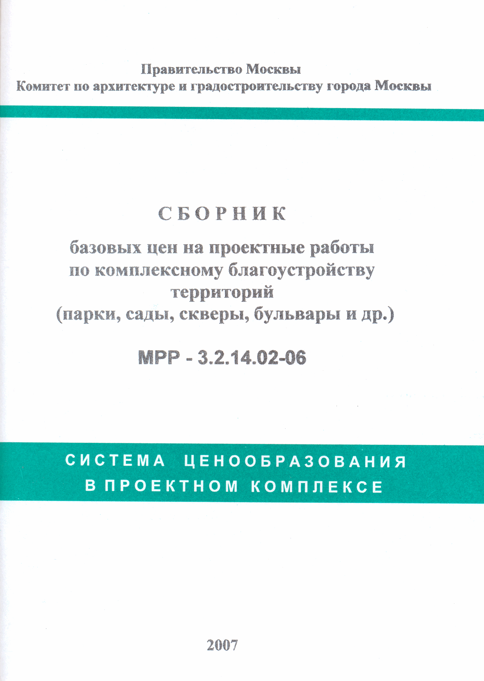 Сборник на проектные работы. Сборники на проектные работы благоустройство. Сборники на проектные работы действующие на 2020. Справочник базовых цен на проектные работы. Сборник базовых цен.