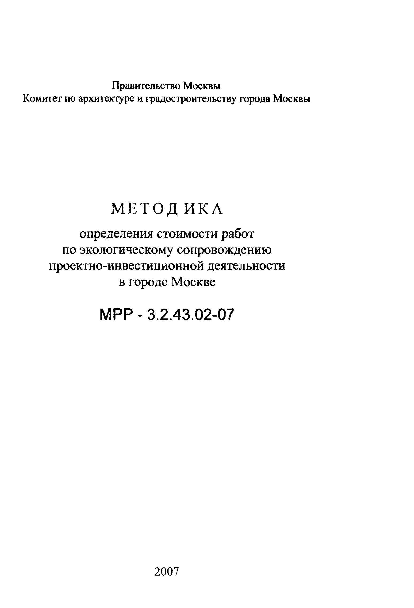 МРР 3.2.43.02-07