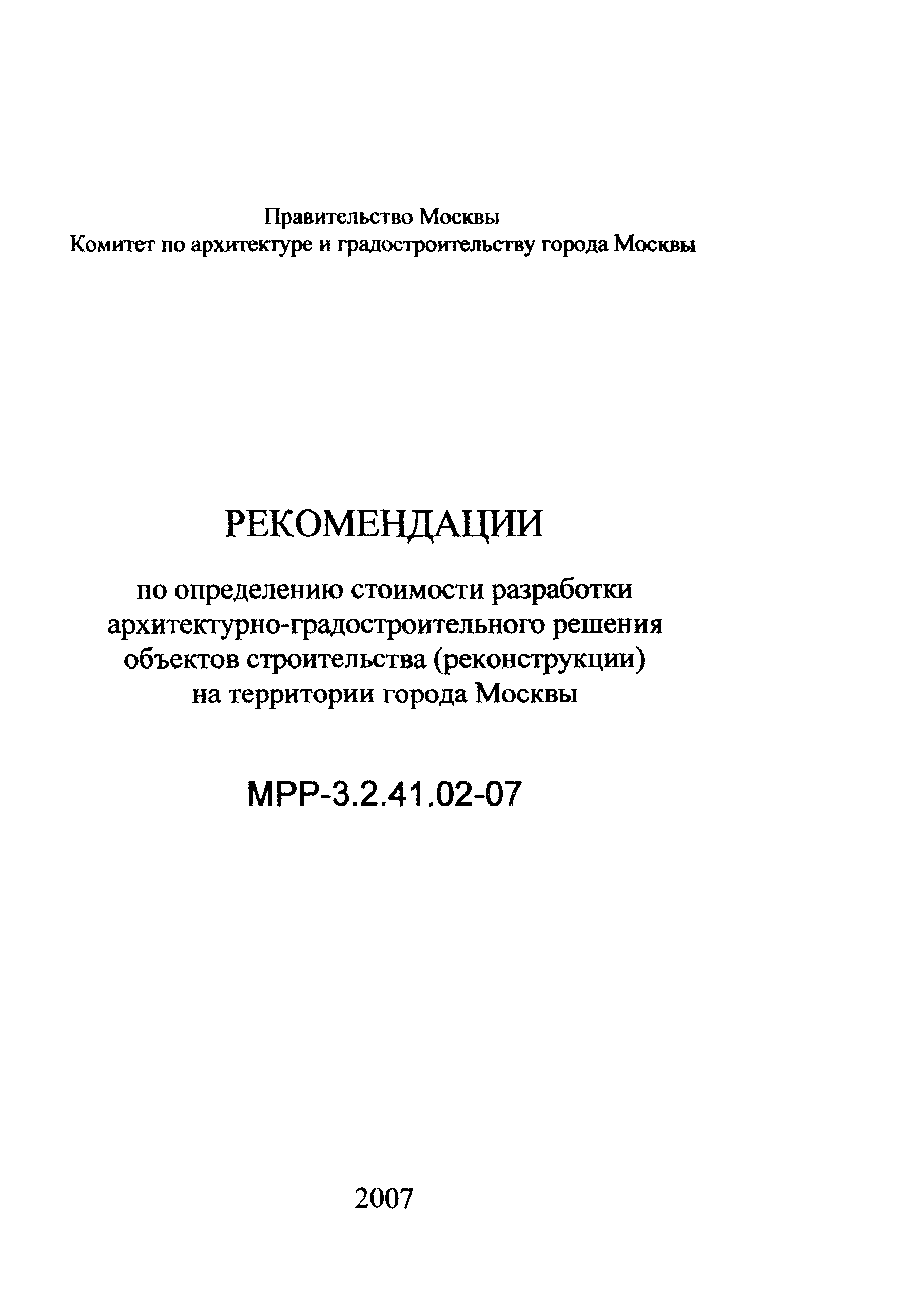 МРР 3.2.41.02-07