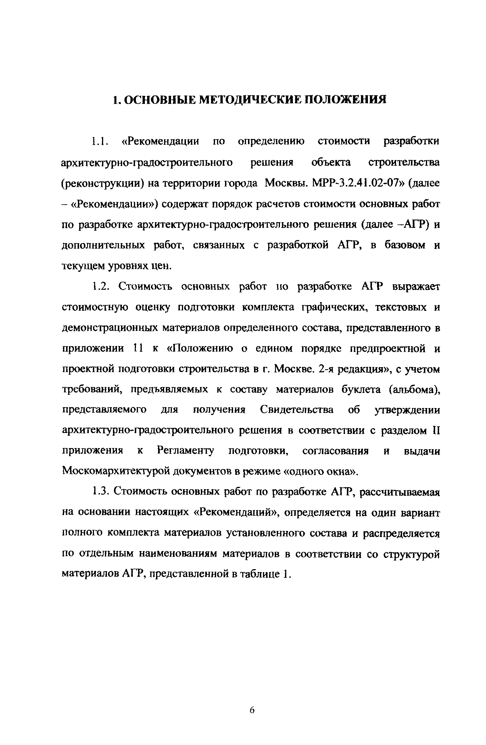 МРР 3.2.41.02-07