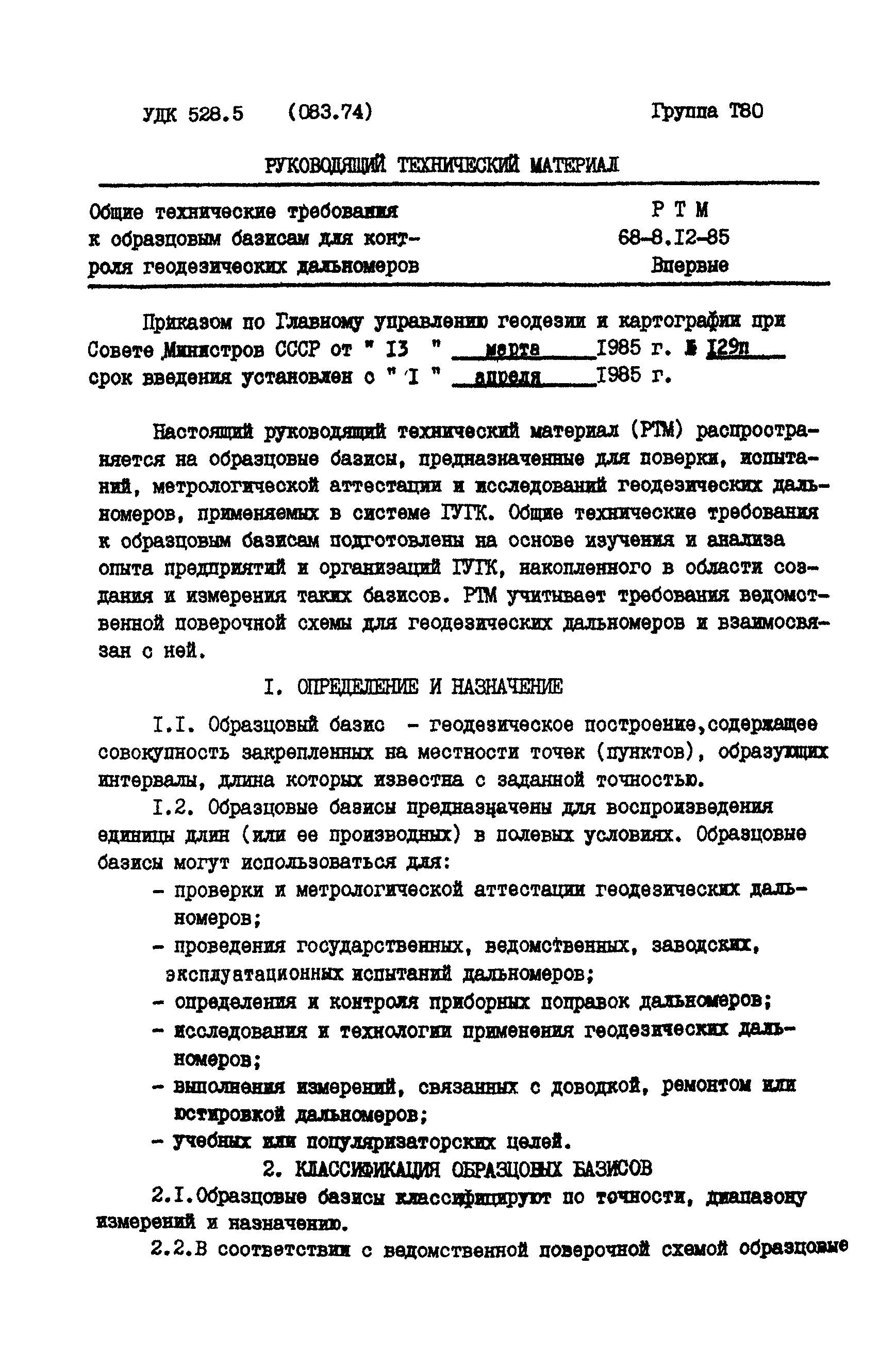 РТМ 68-8.12-85