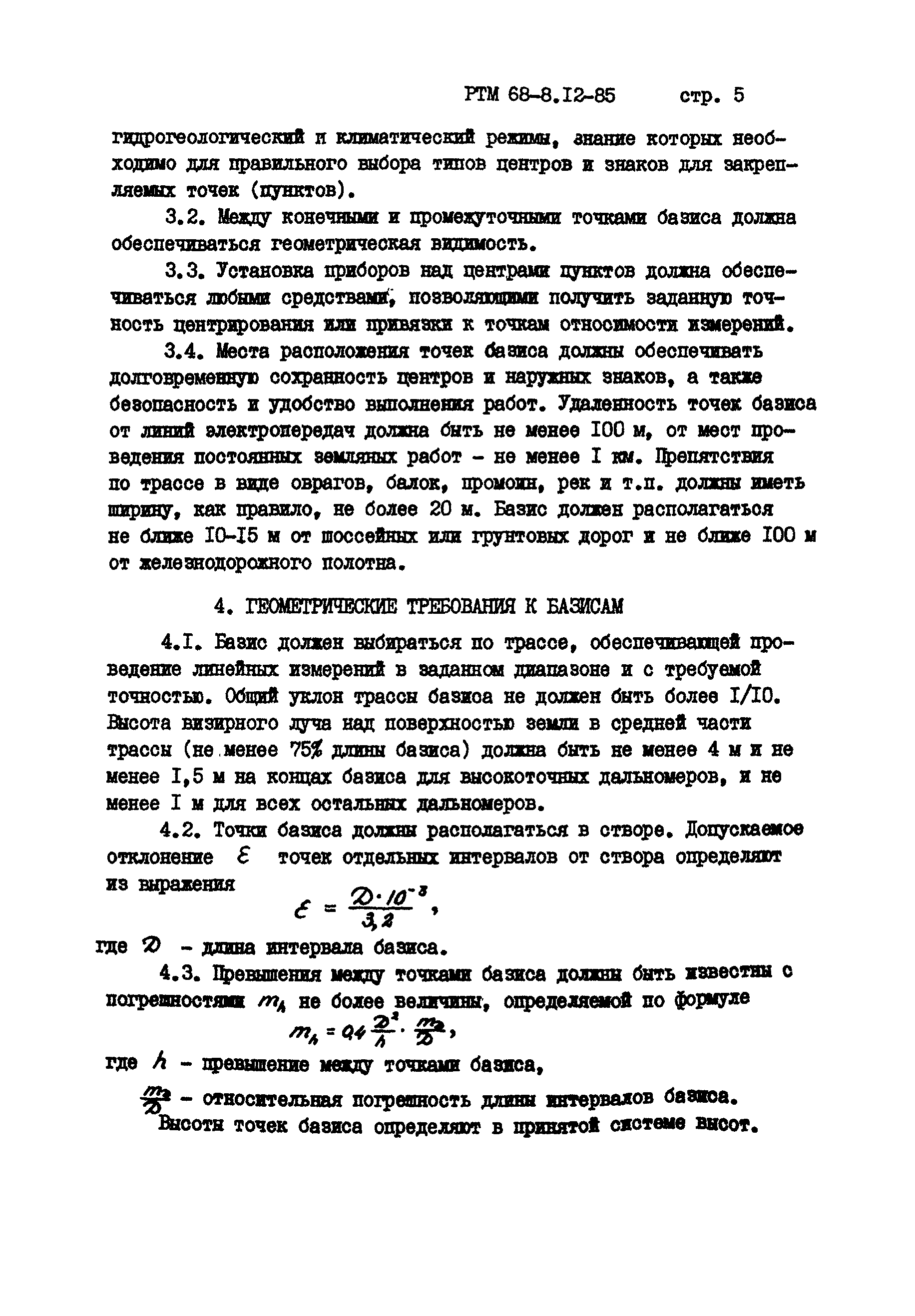 РТМ 68-8.12-85