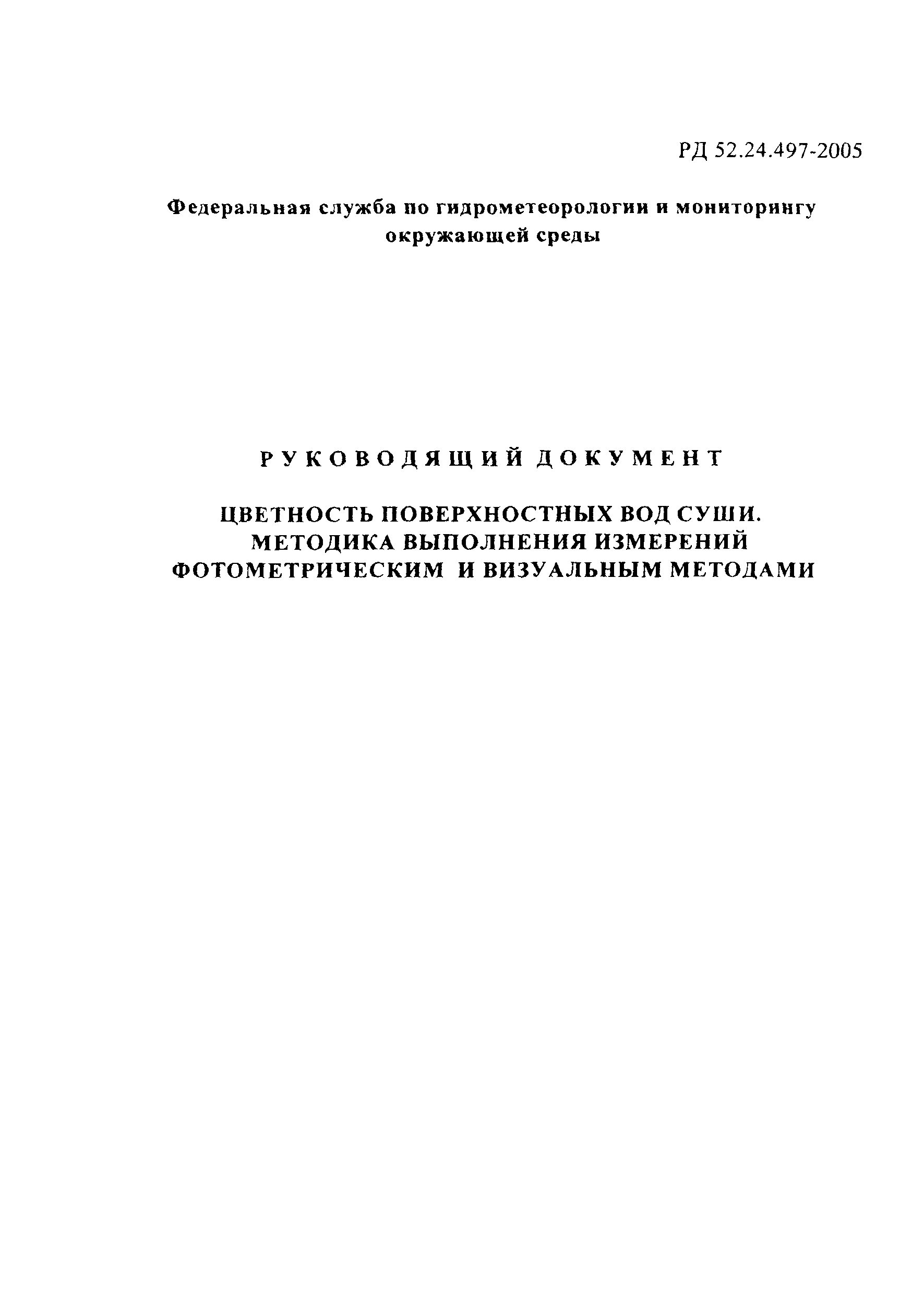 РД 52.24.497-2005