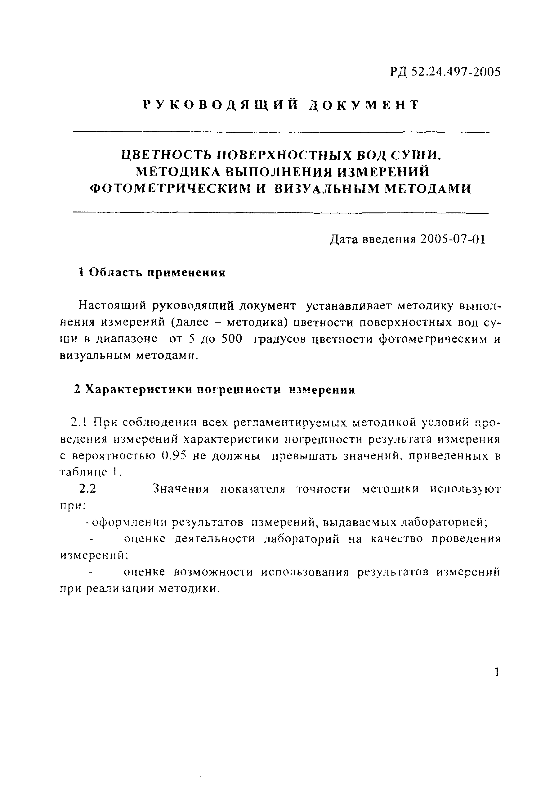 РД 52.24.497-2005