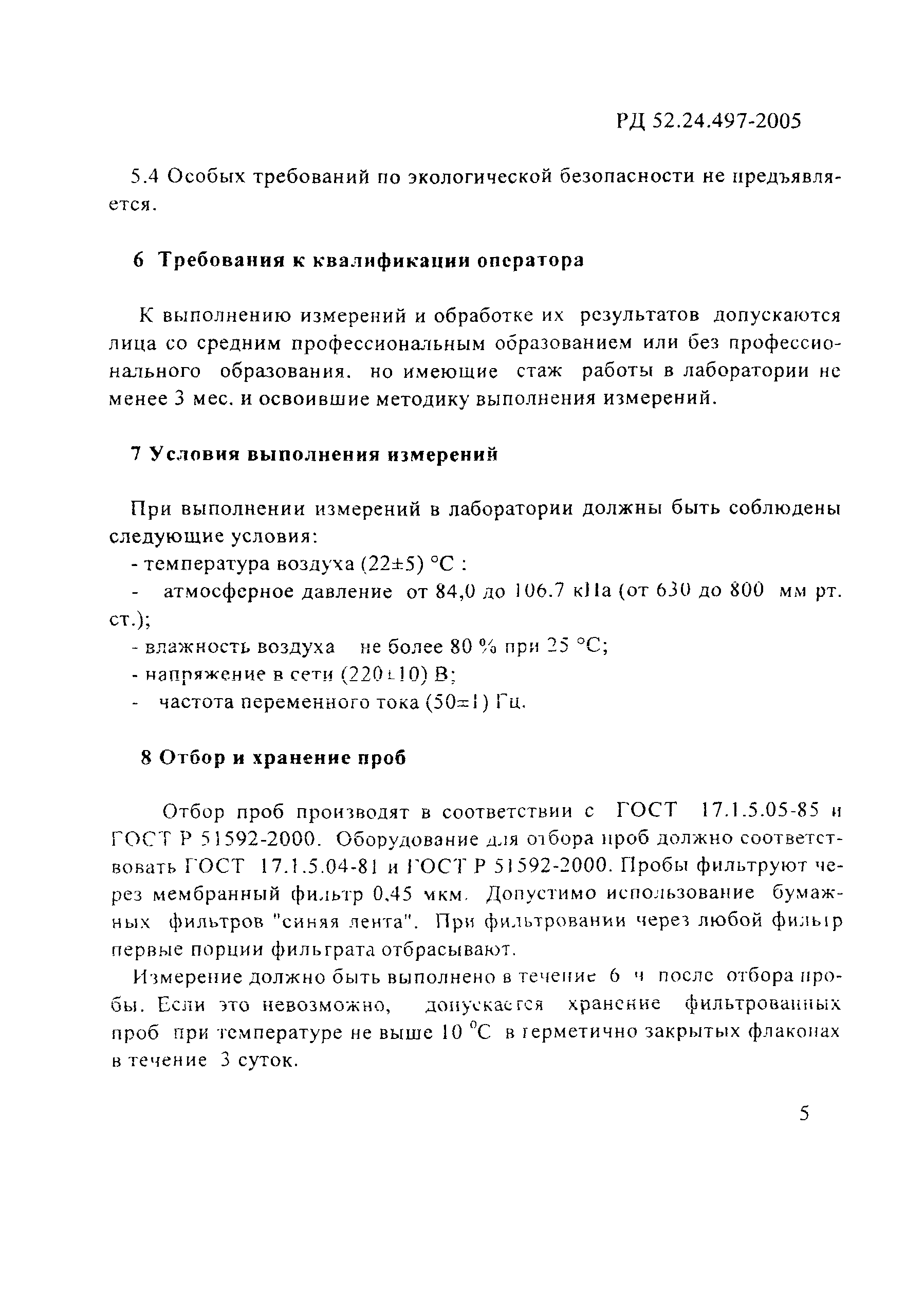 РД 52.24.497-2005