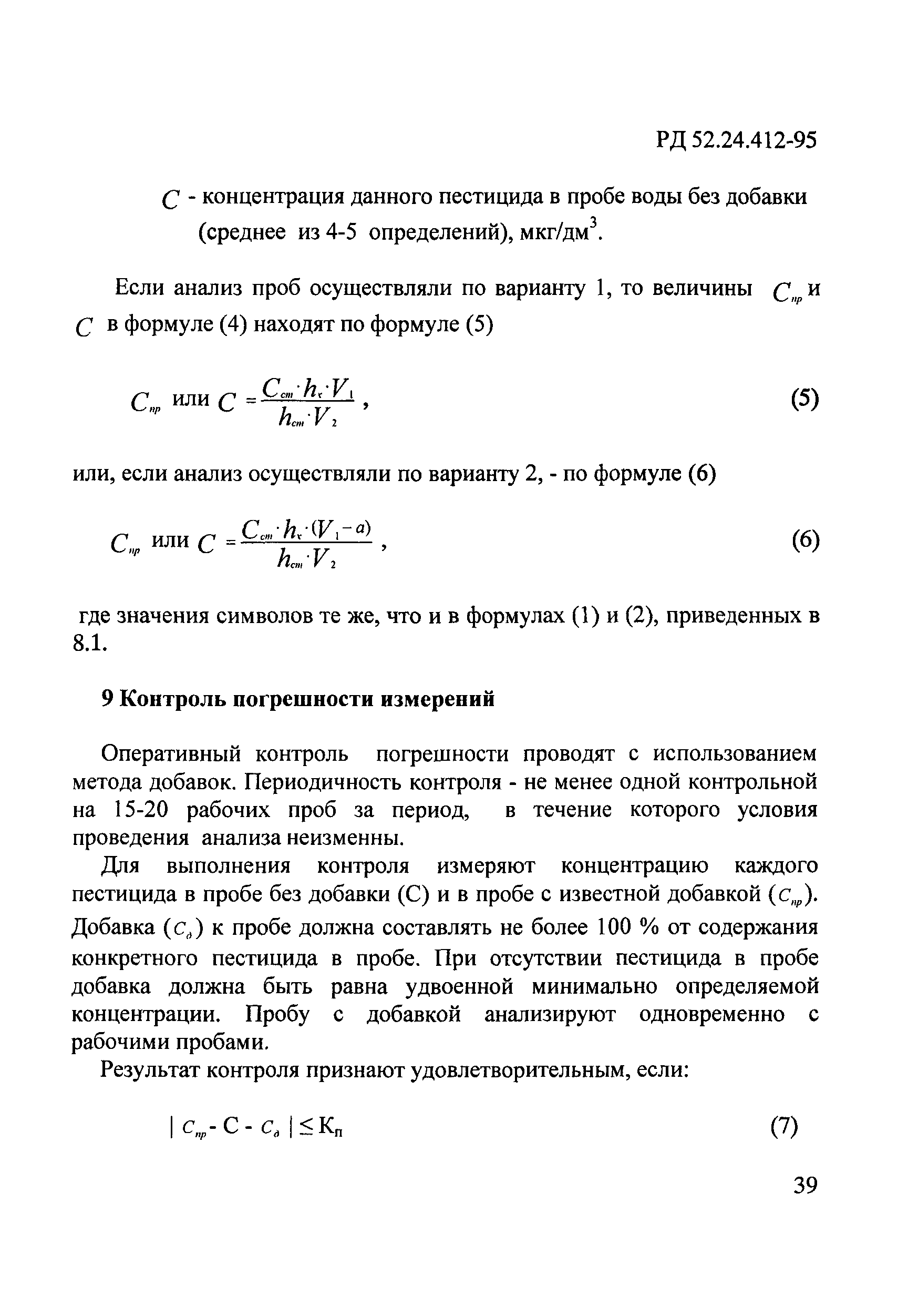 РД 52.24.412-95