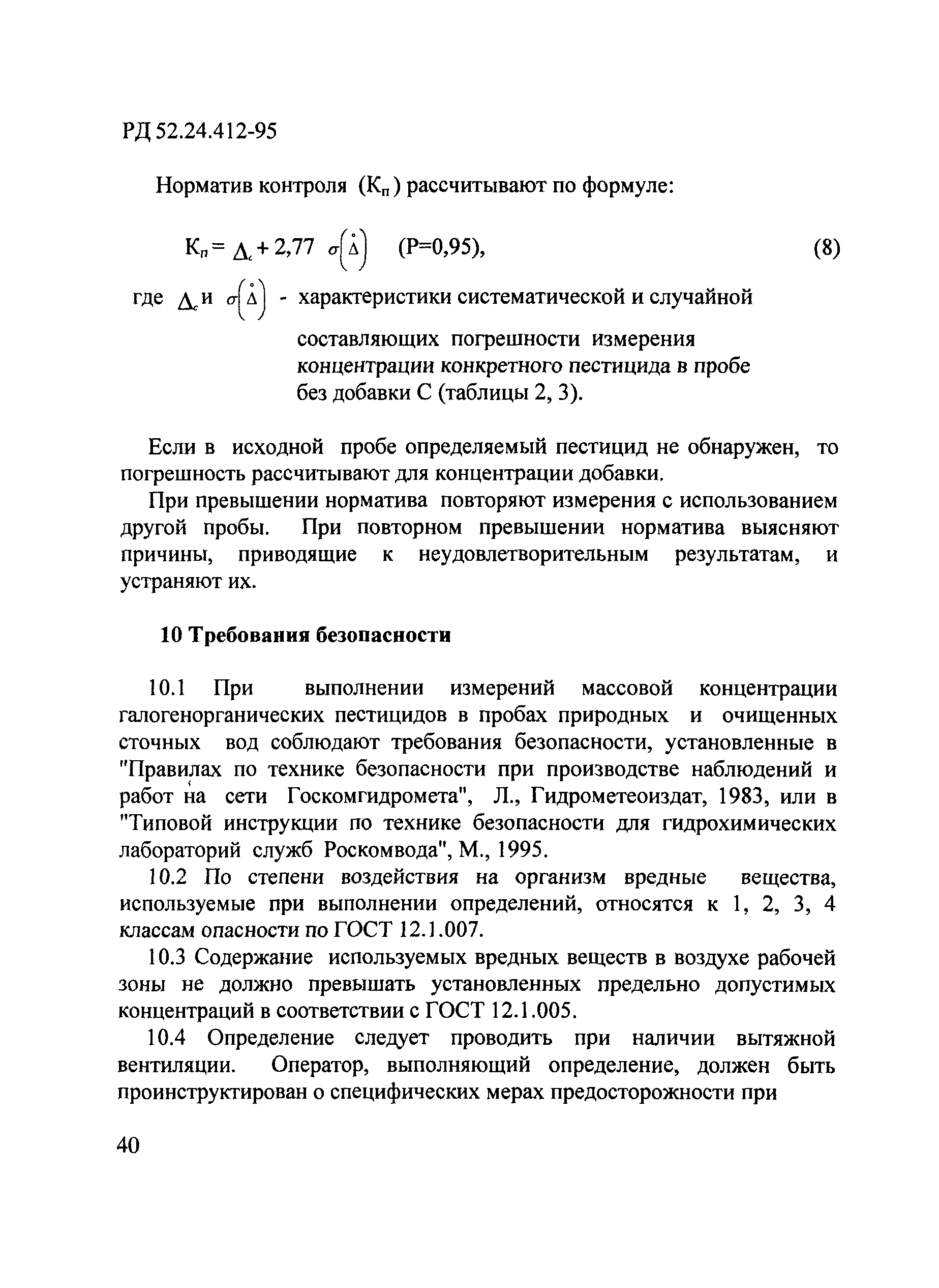 РД 52.24.412-95