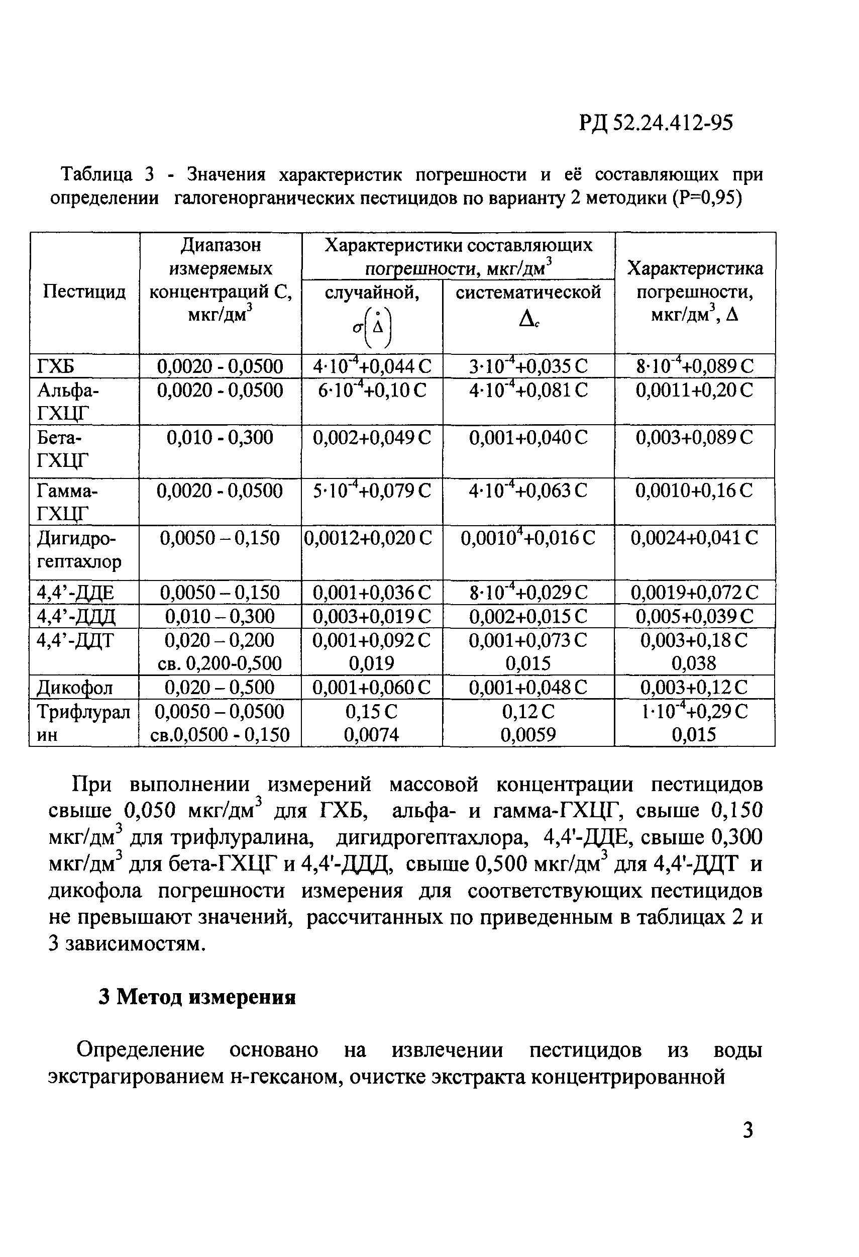 РД 52.24.412-95