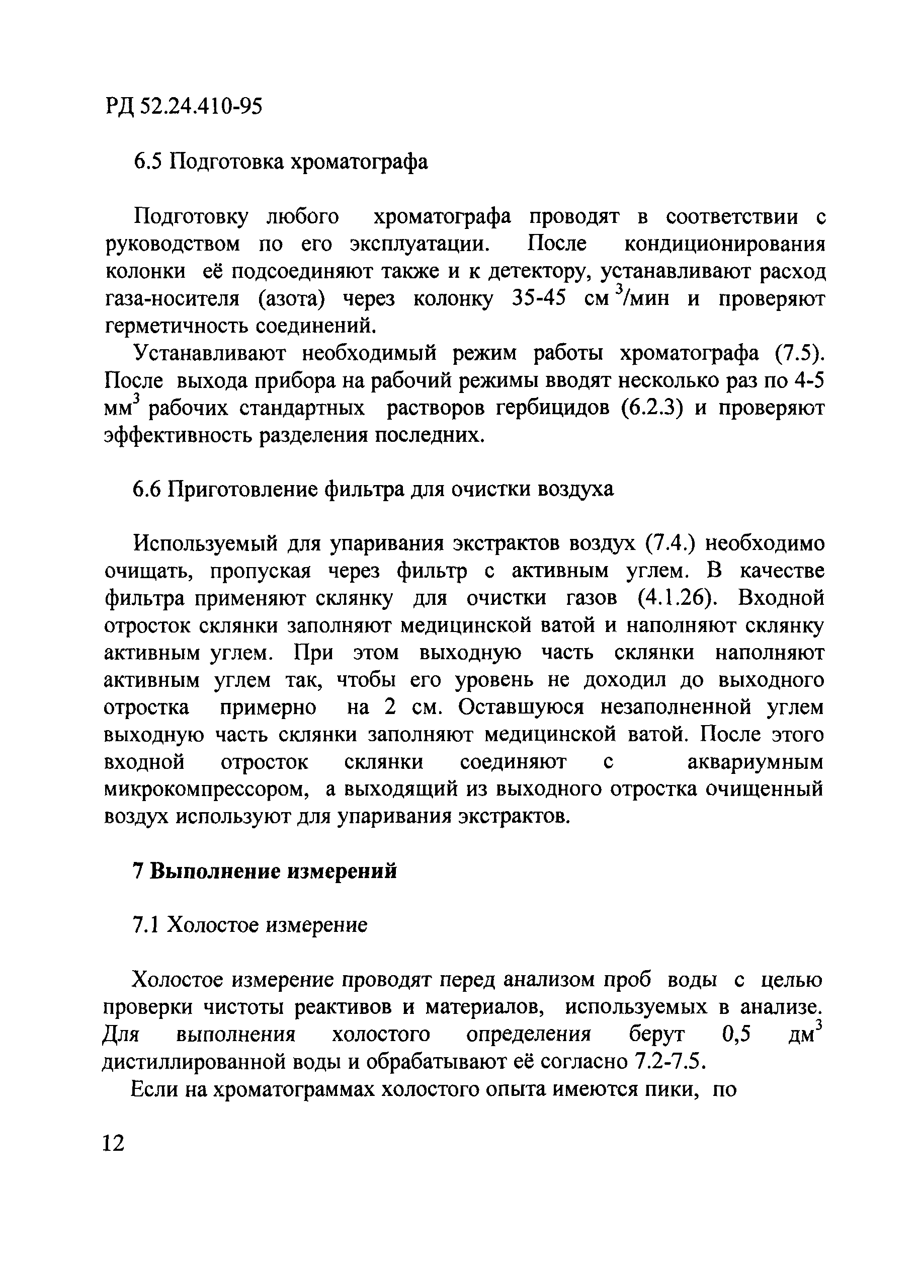 РД 52.24.410-95