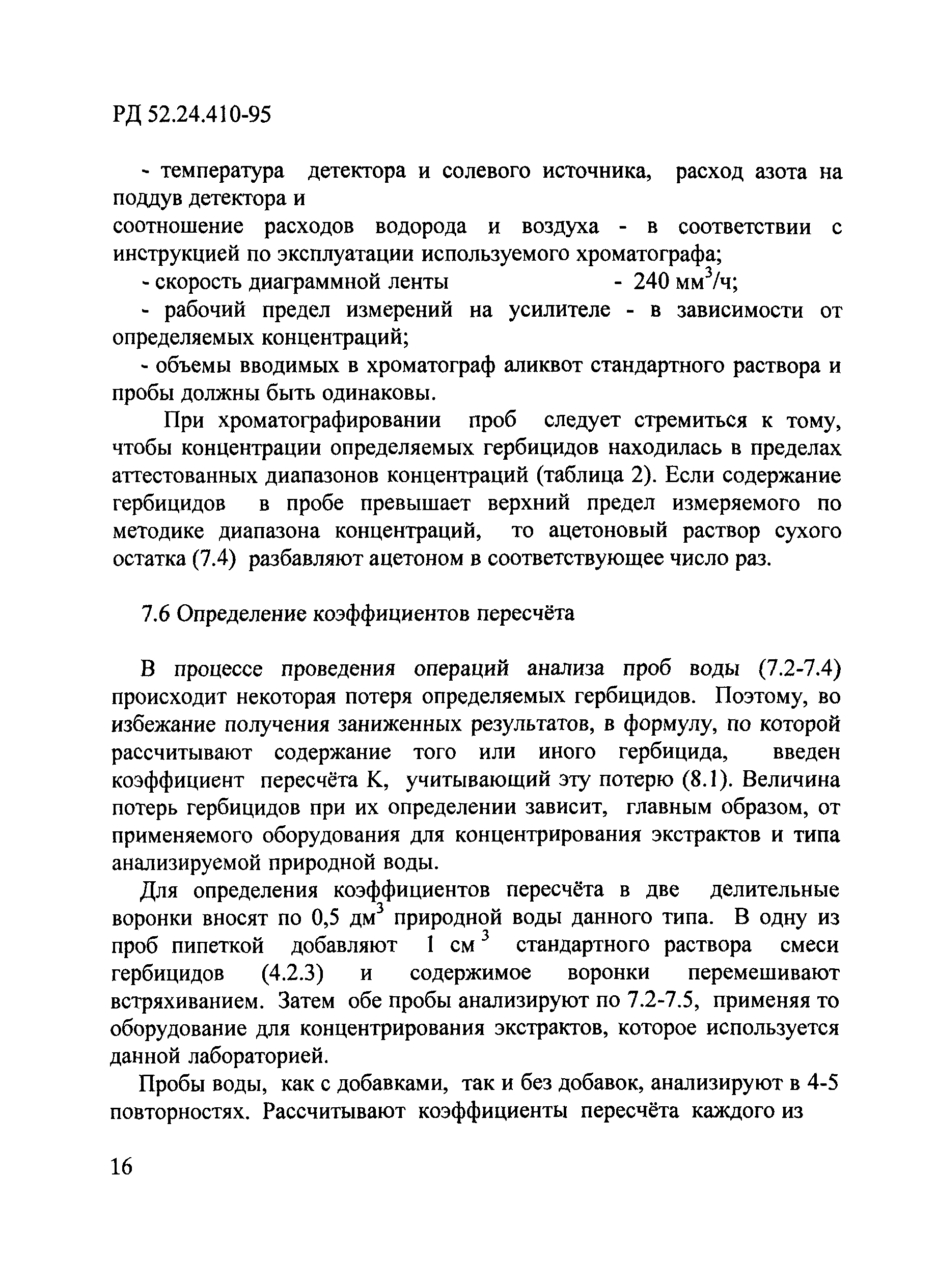 РД 52.24.410-95