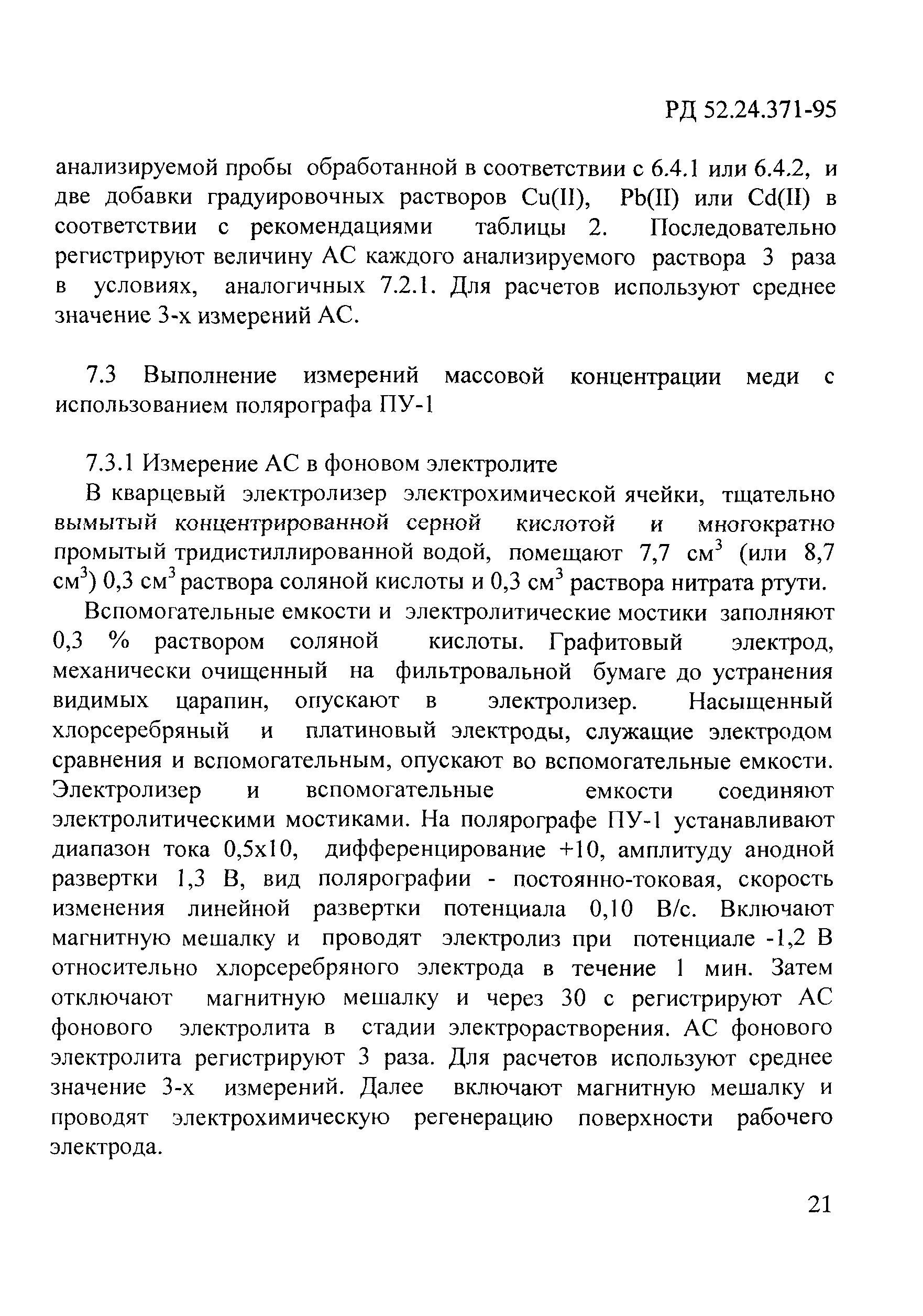 РД 52.24.371-95