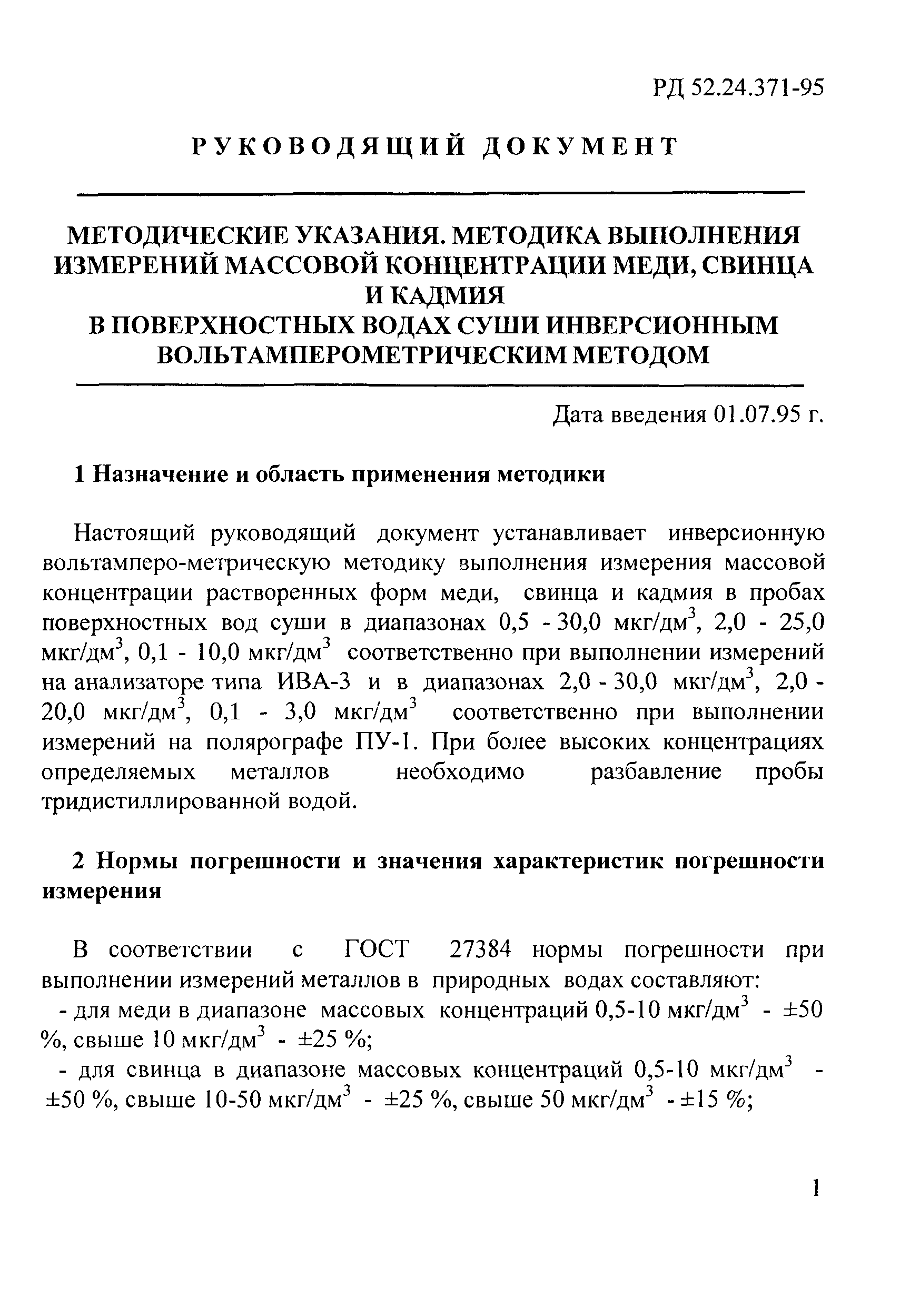 РД 52.24.371-95