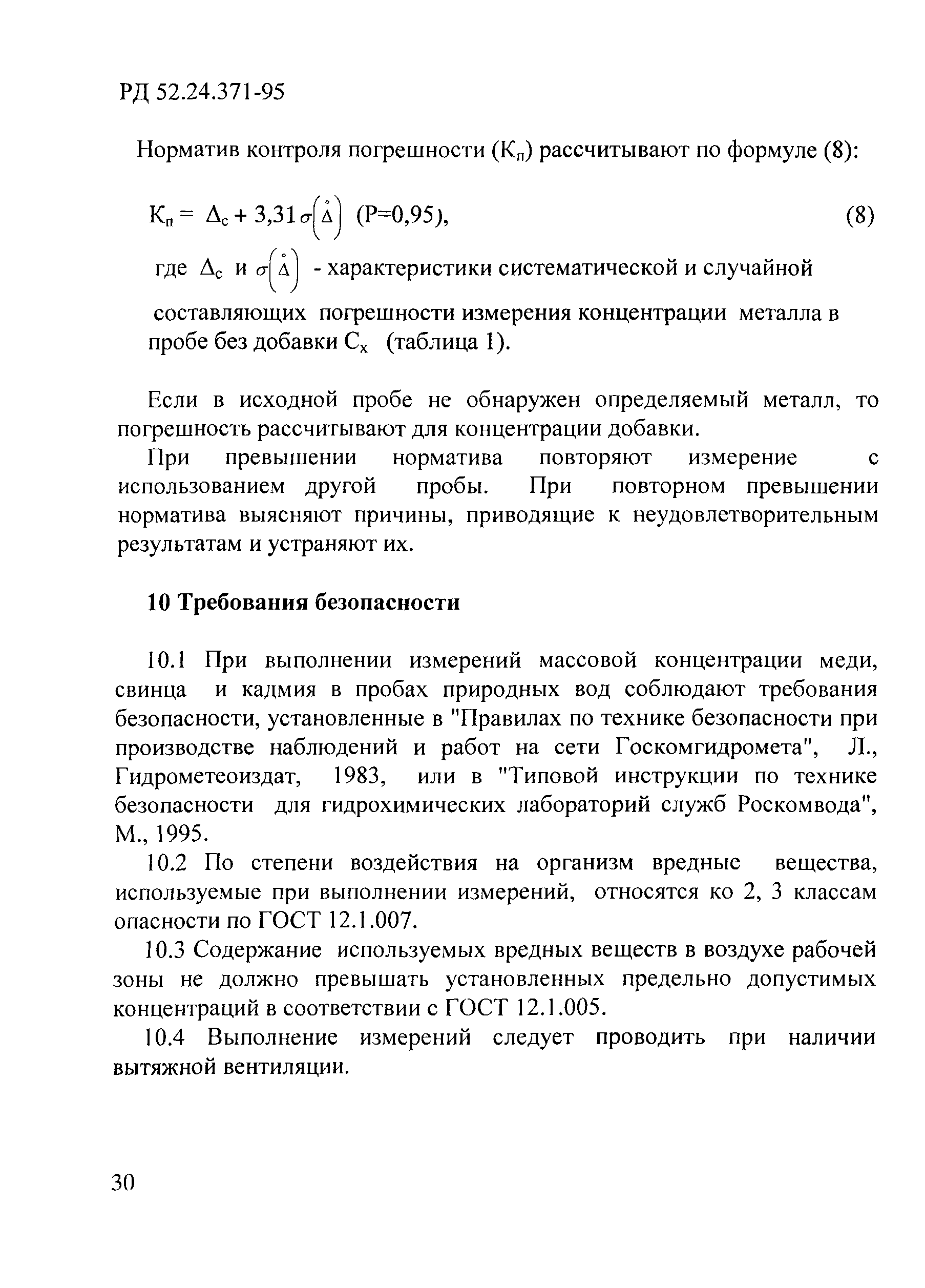 РД 52.24.371-95