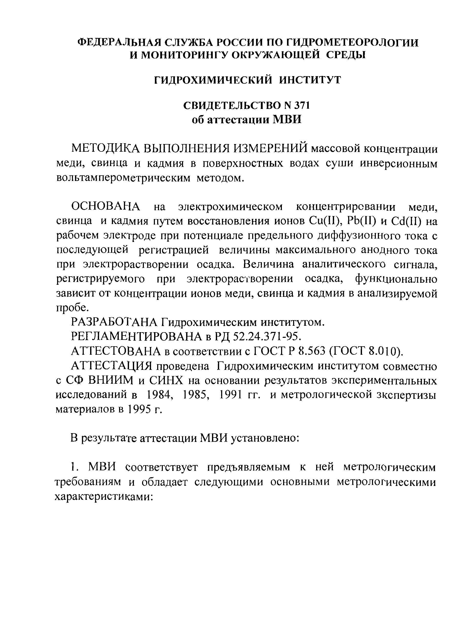 РД 52.24.371-95