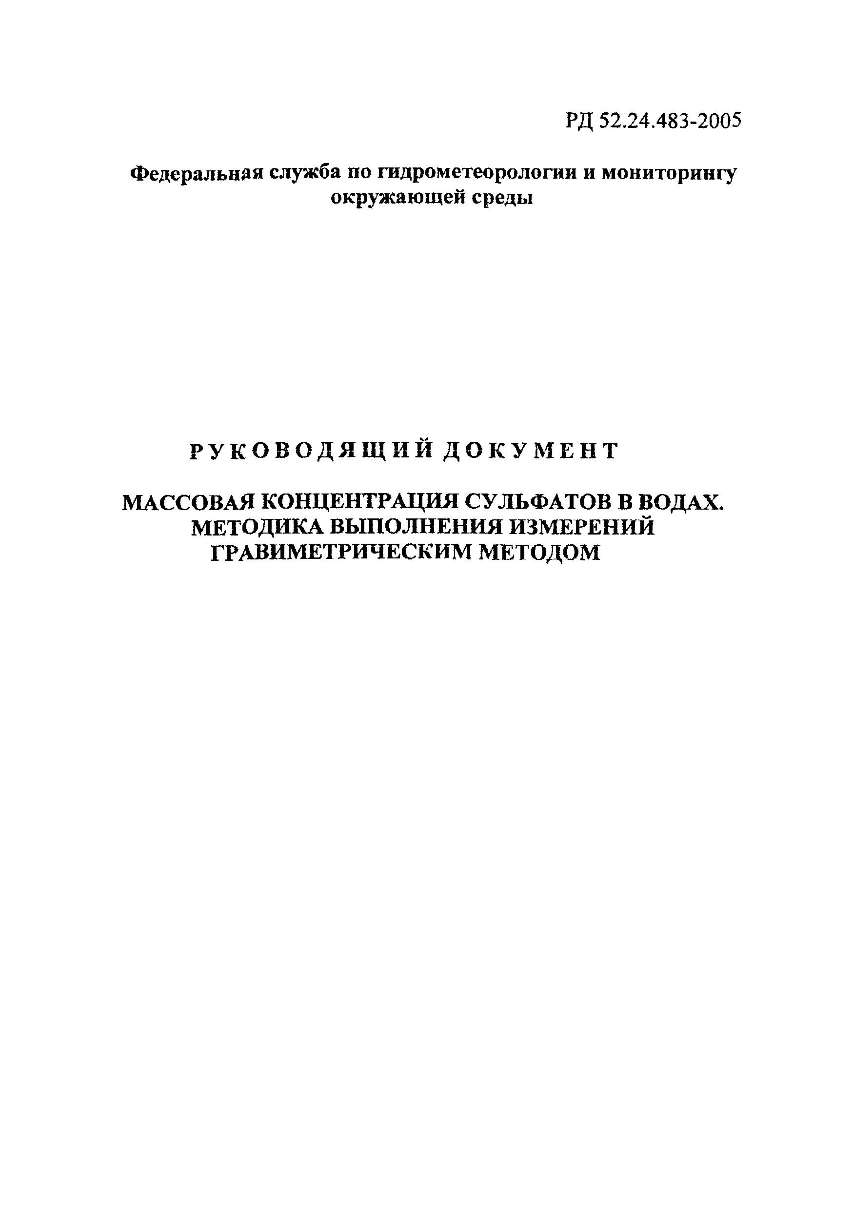 РД 52.24.483-2005