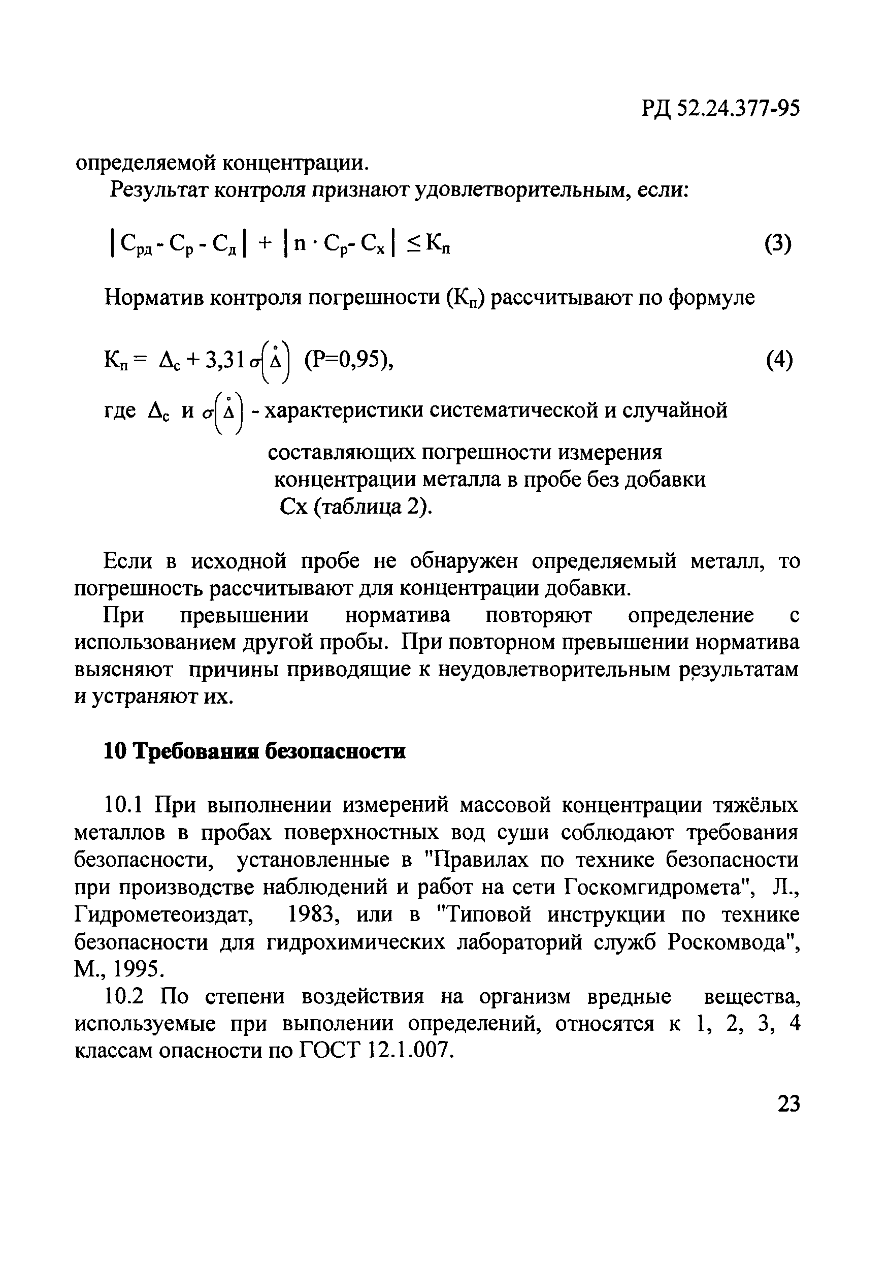 РД 52.24.377-95