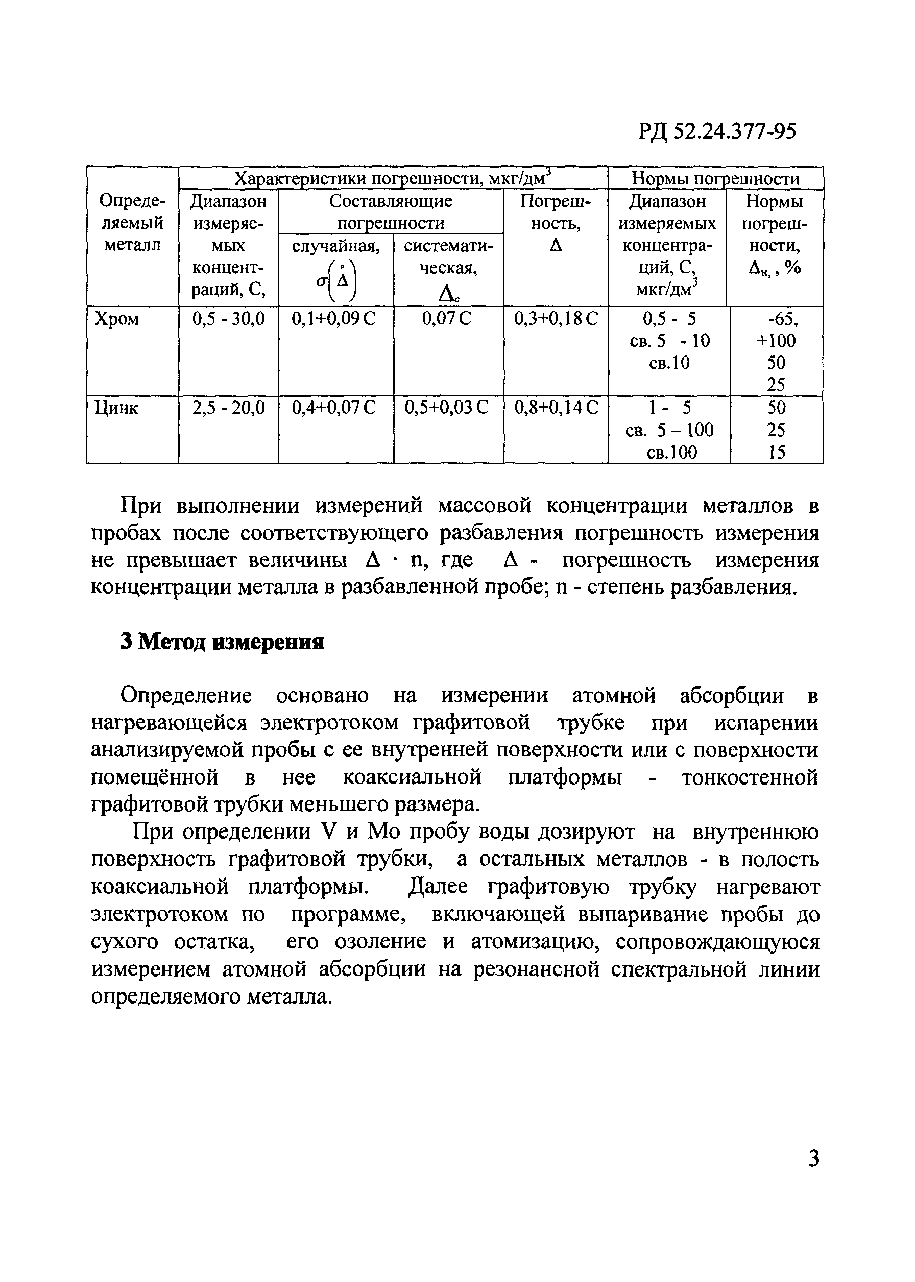 РД 52.24.377-95