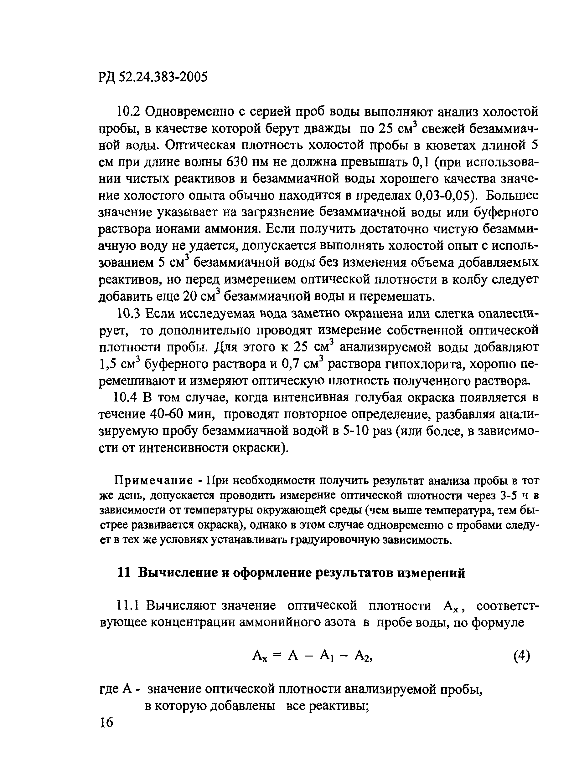 РД 52.24.383-2005