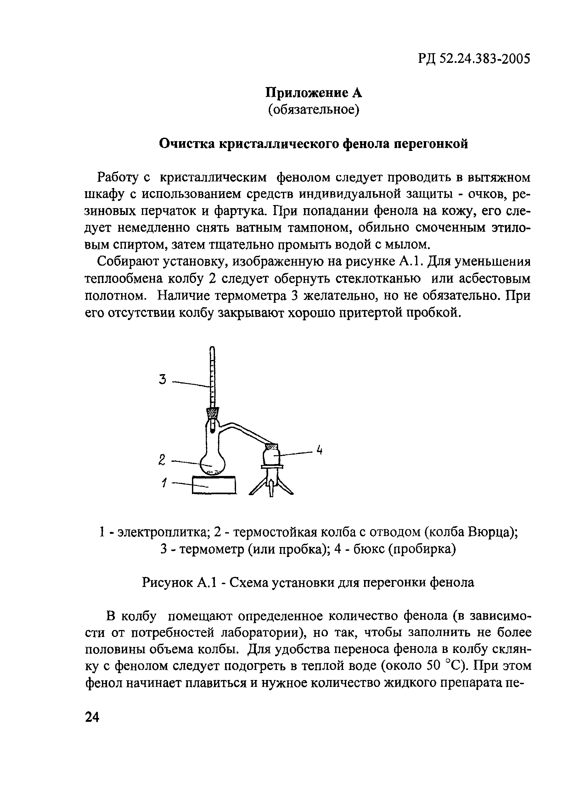 РД 52.24.383-2005