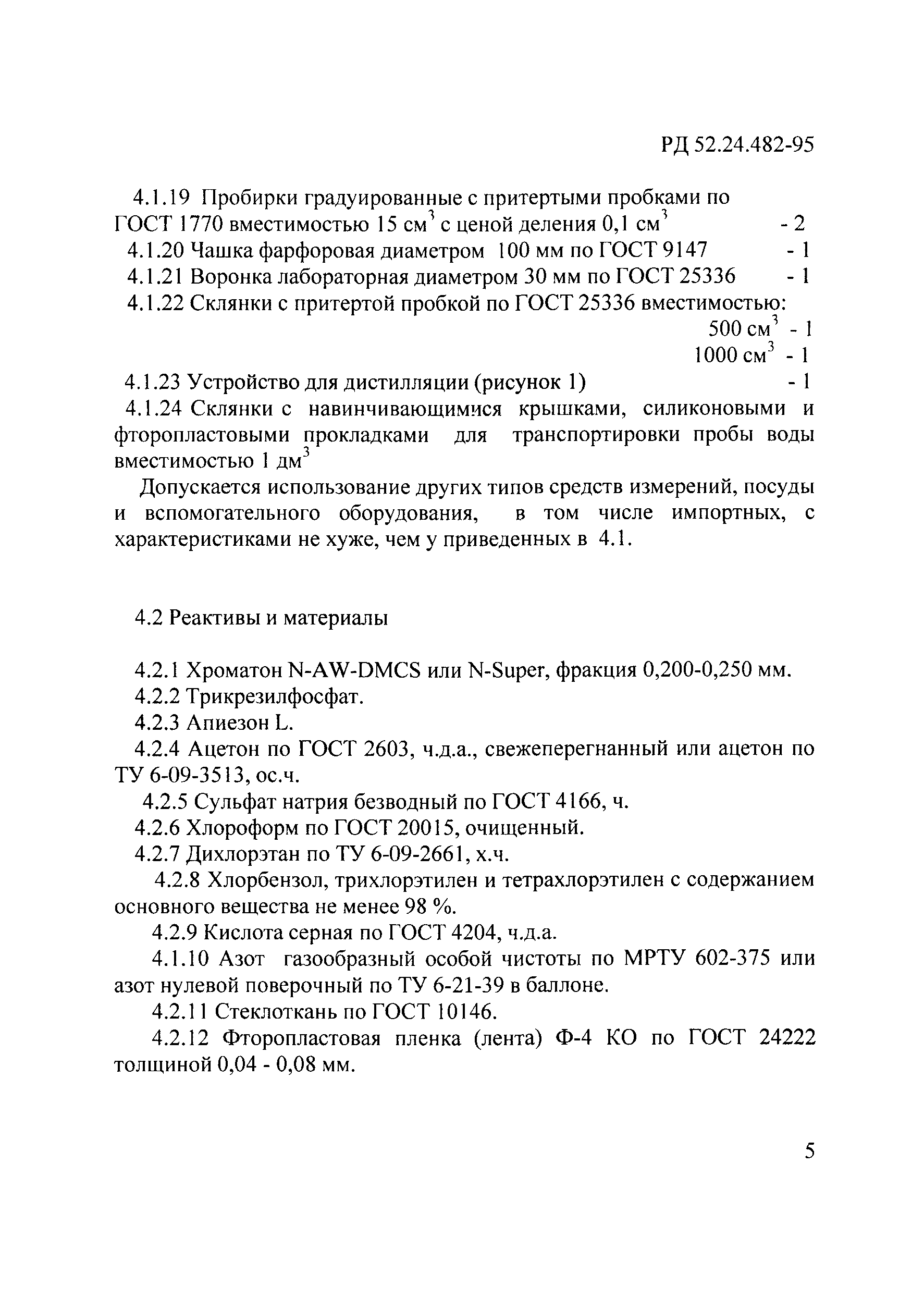 РД 52.24.482-95