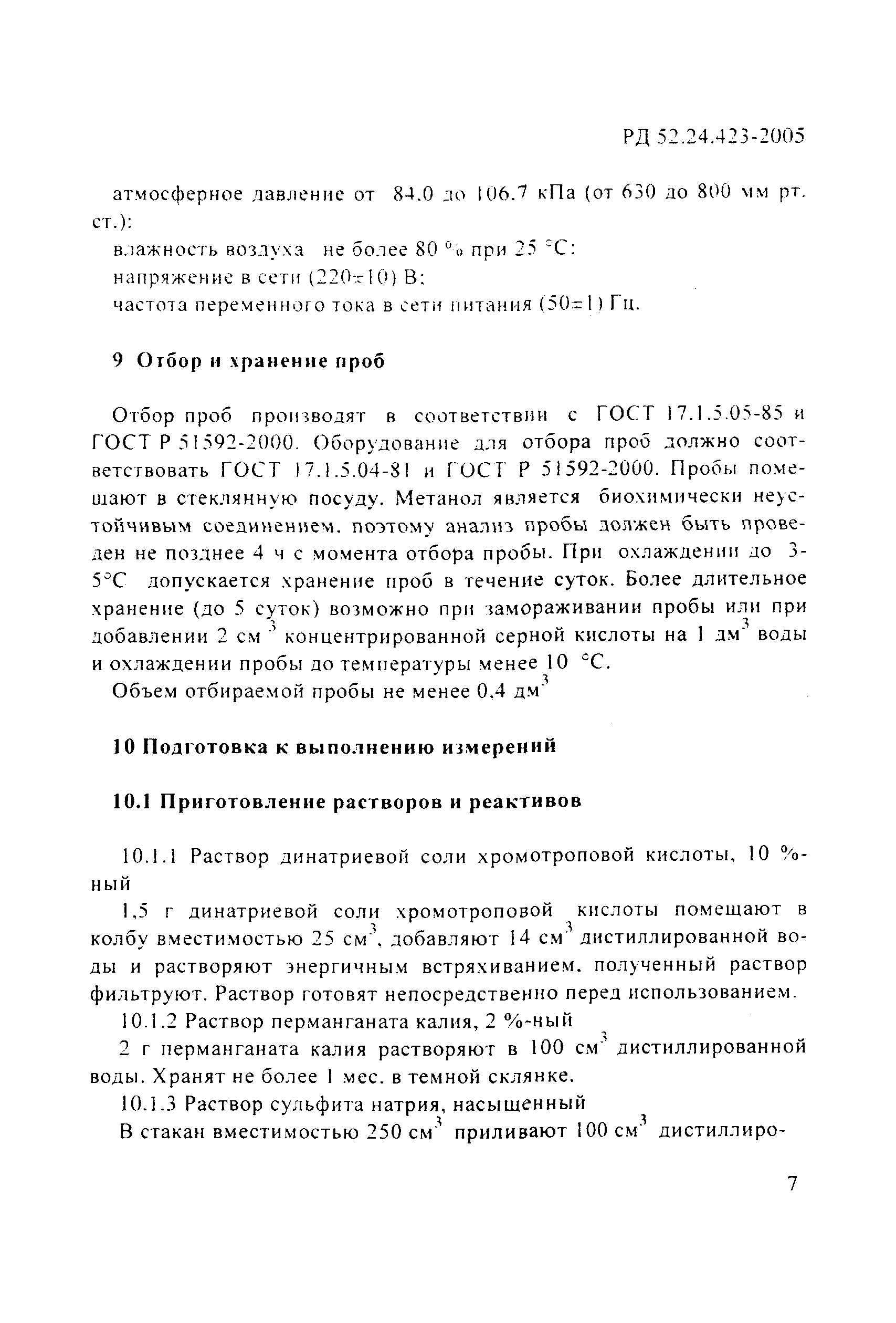 РД 52.24.423-2005