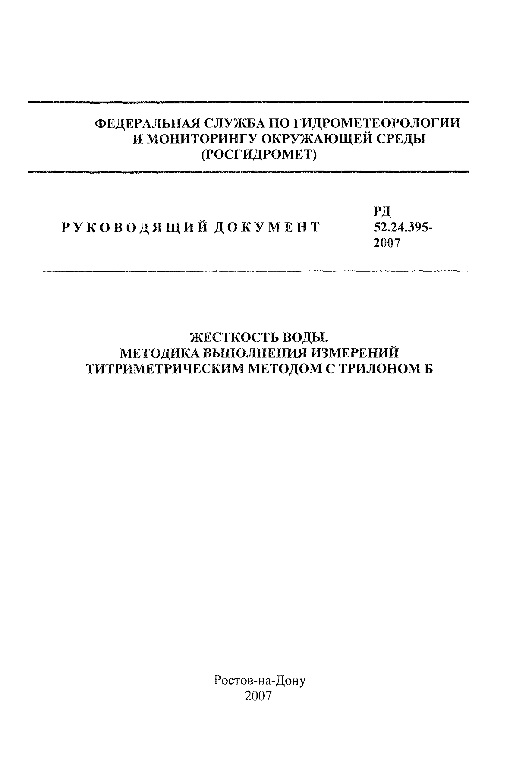 РД 52.24.395-2007