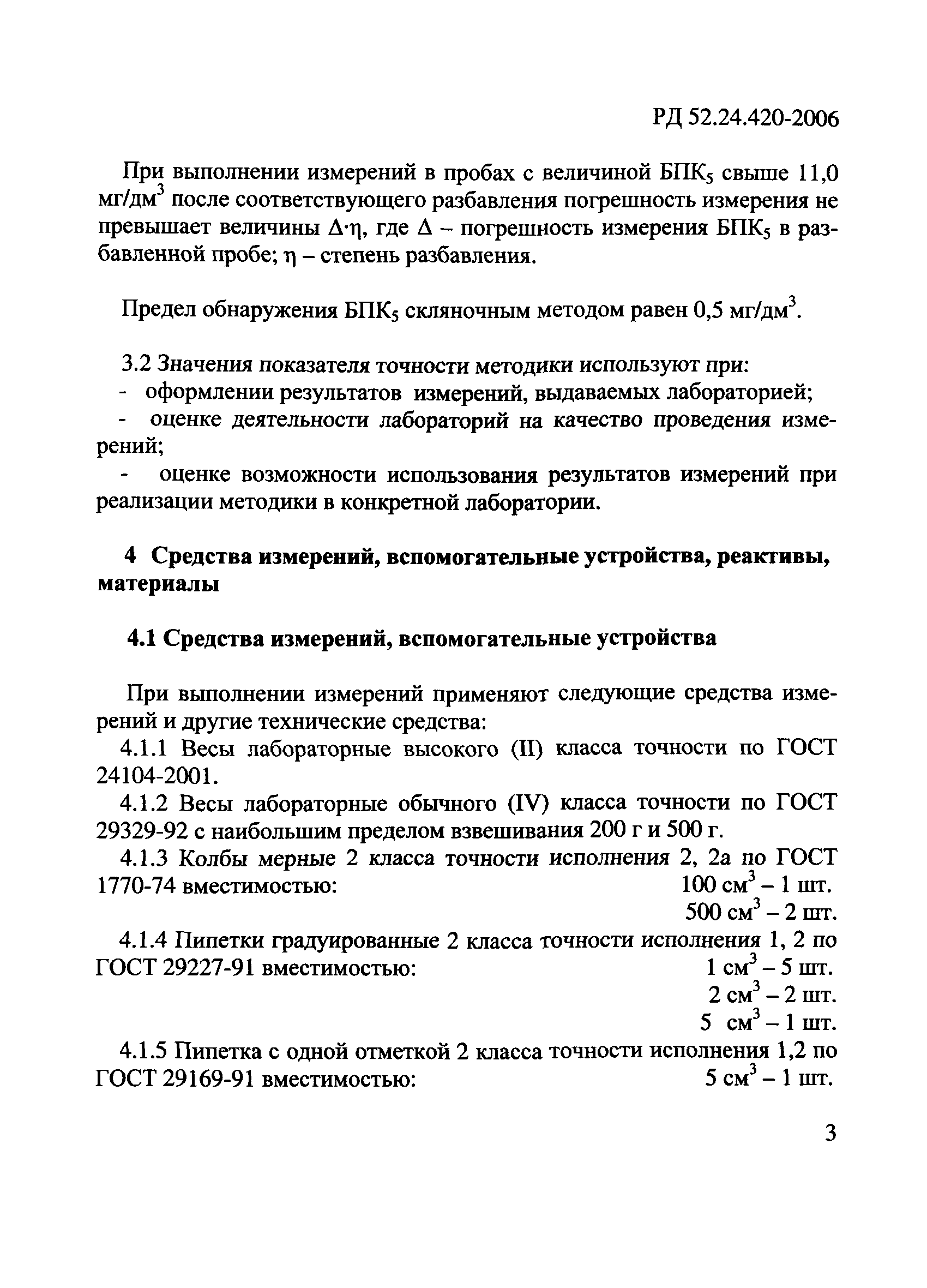 РД 52.24.420-2006