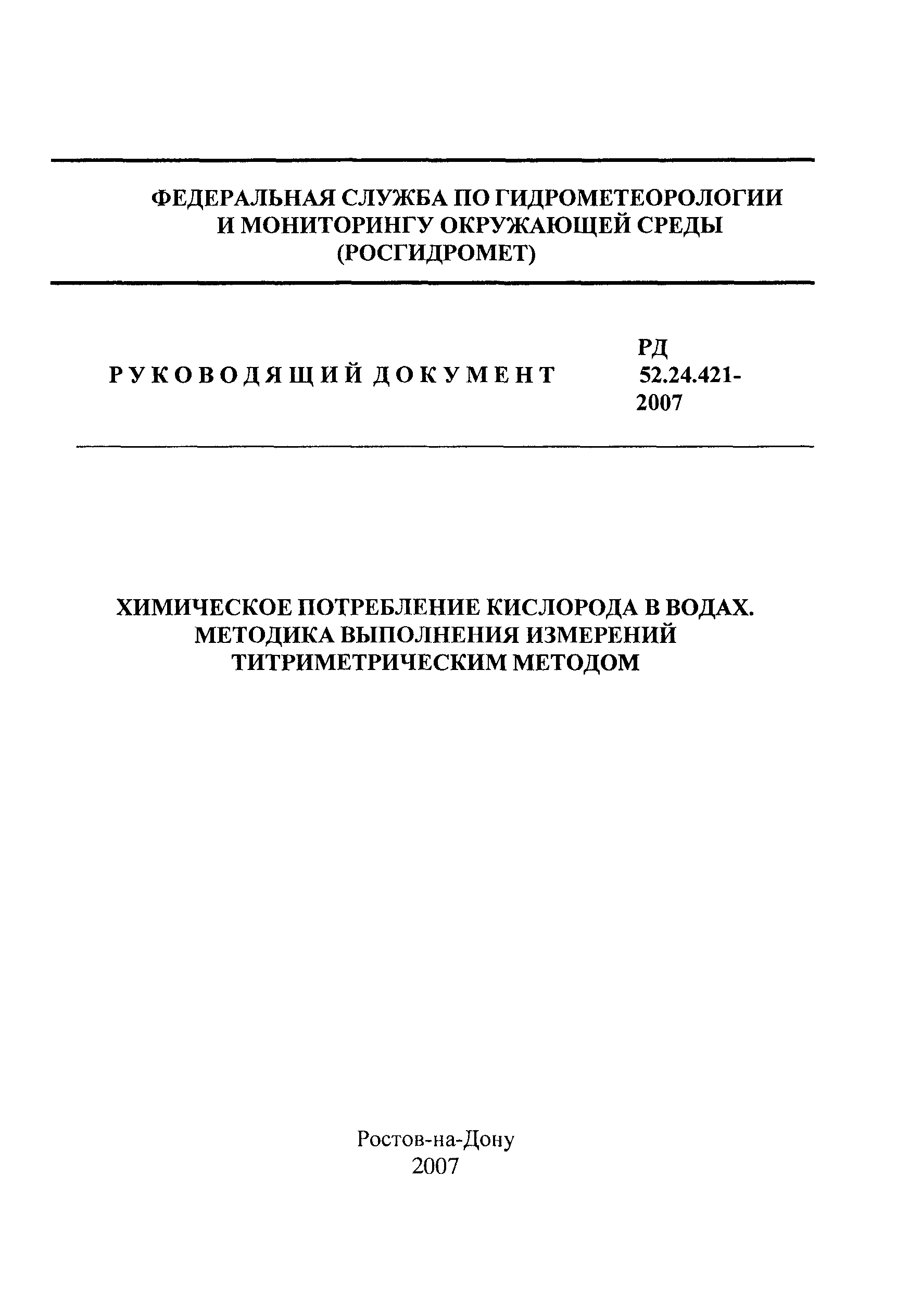 РД 52.24.421-2007