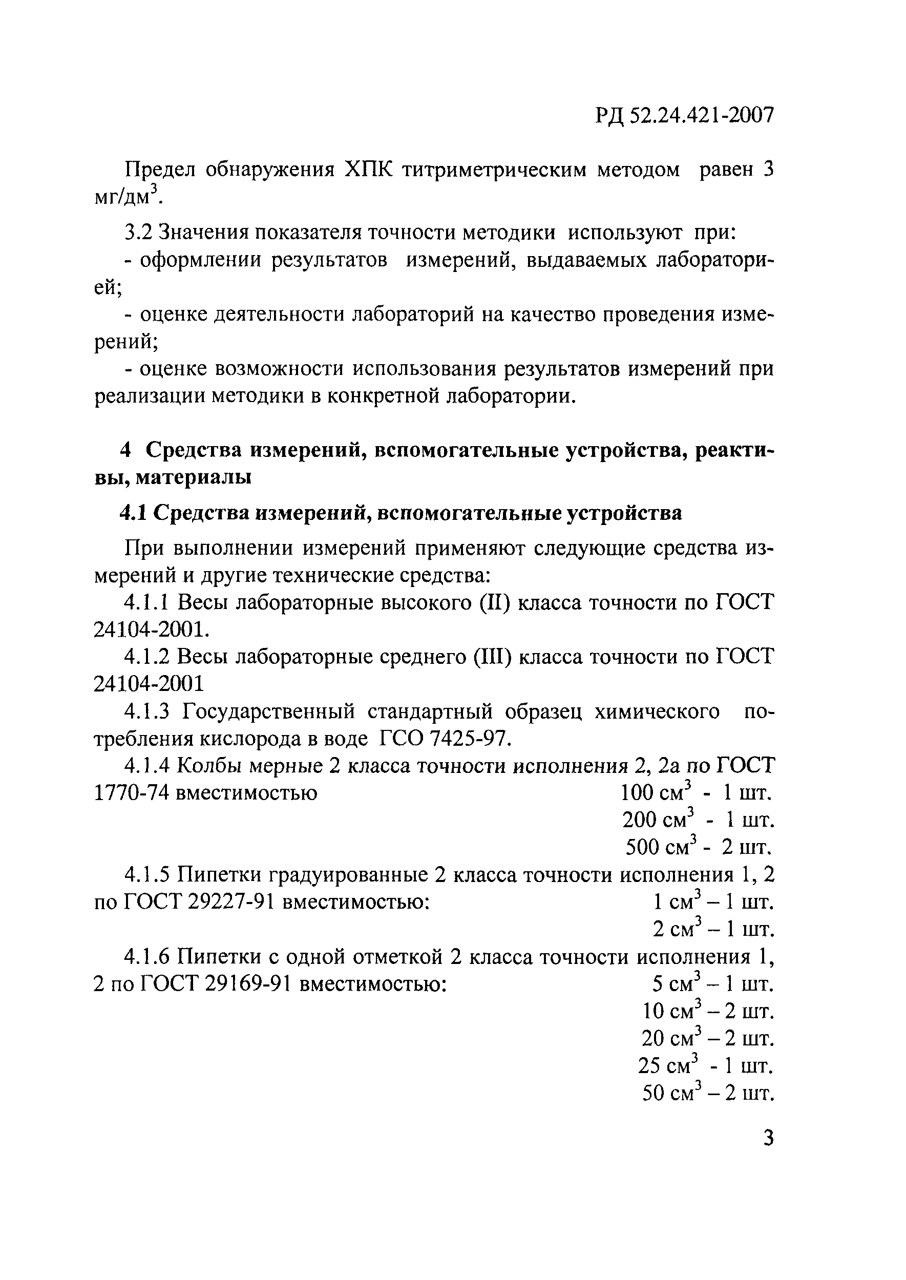 РД 52.24.421-2007