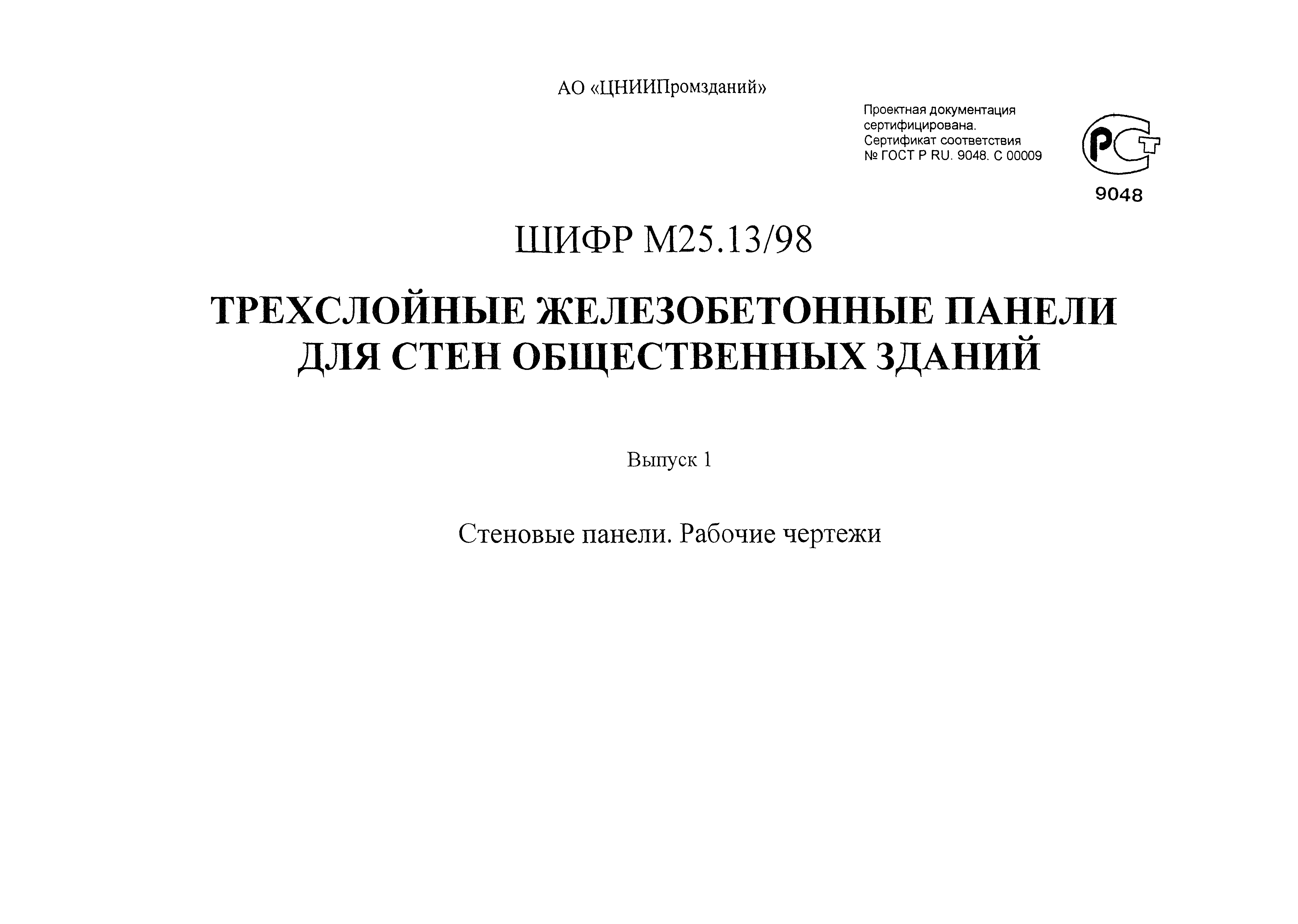 Шифр М25.13/98