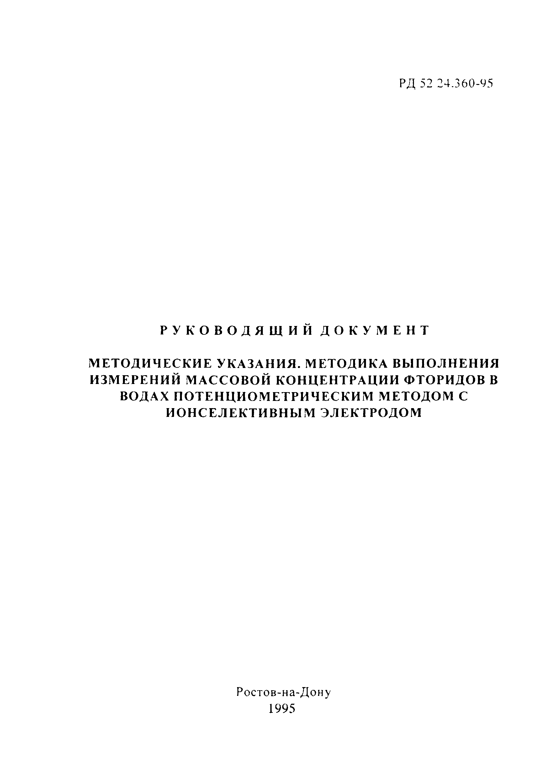 РД 52.24.360-95
