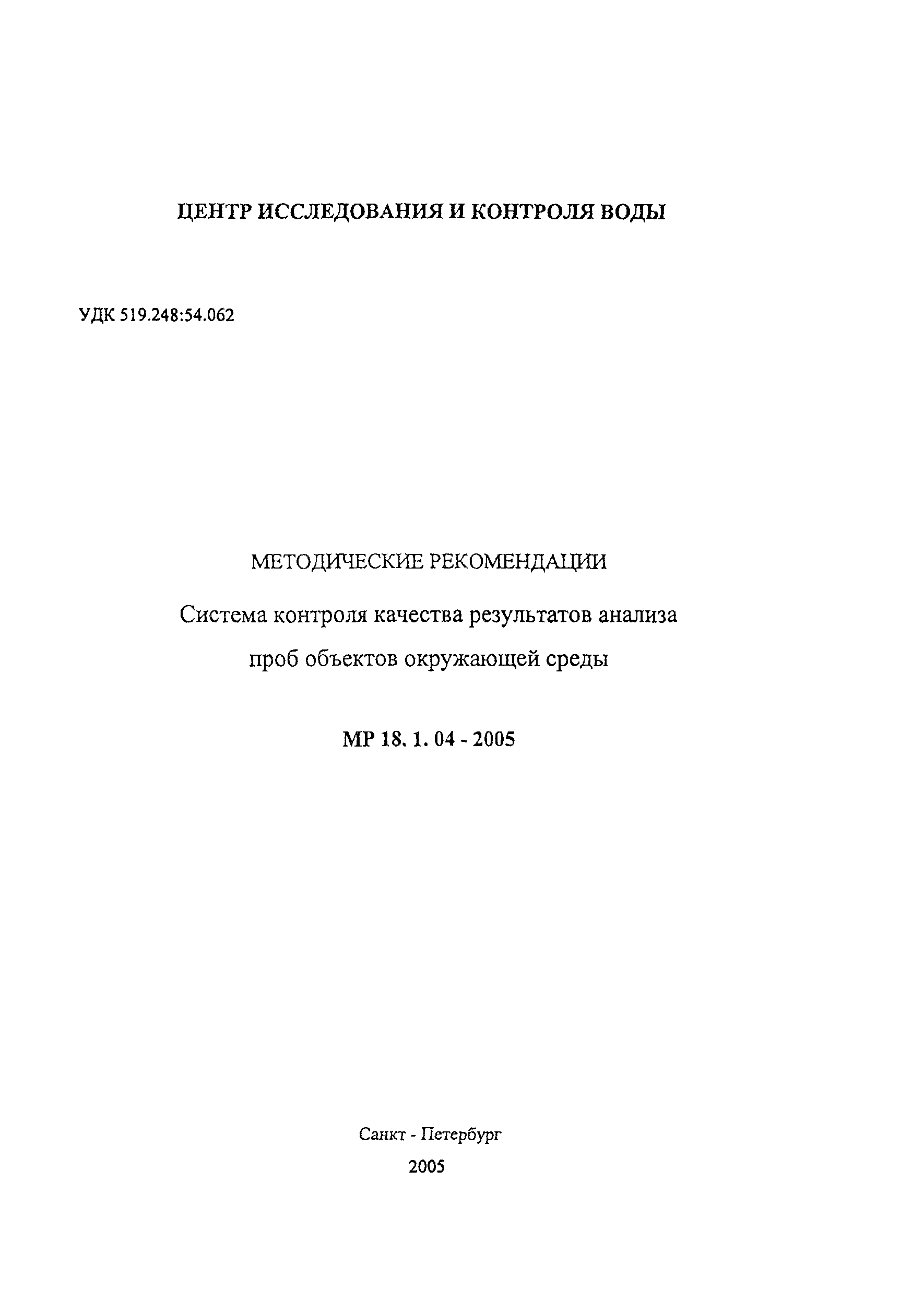 МР 18.1.04-2005