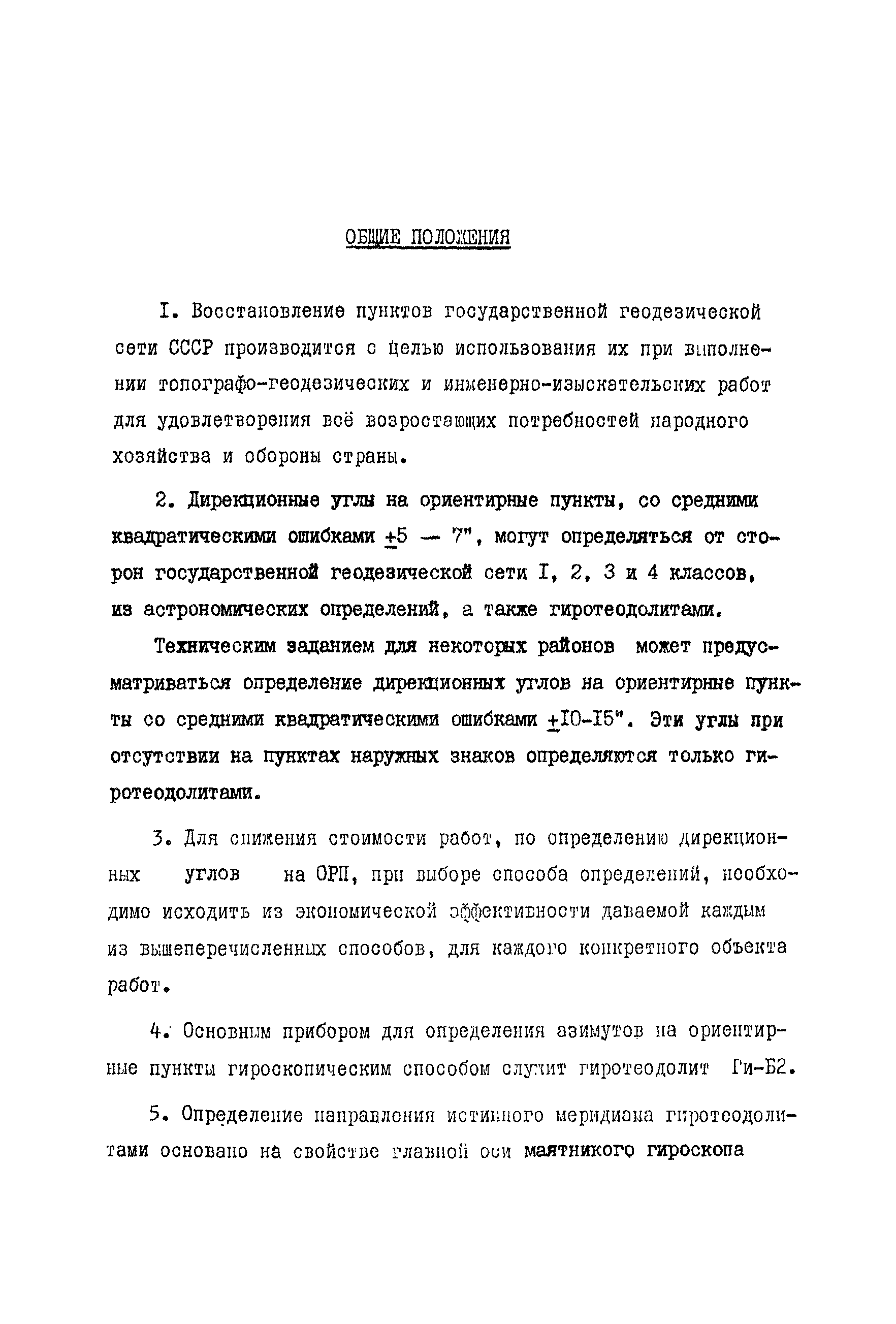 Скачать Руководство по определению дирекционных углов на ориентирные пункты  гиротеодолитами Ги-Б2