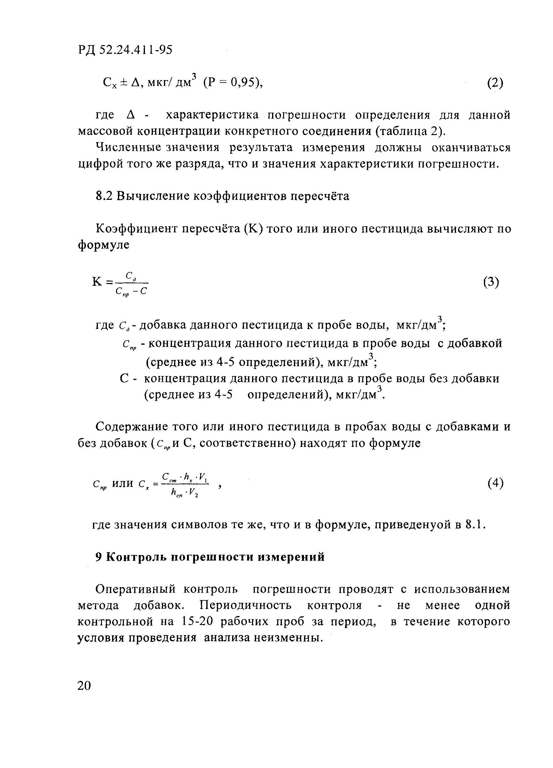 РД 52.24.411-95