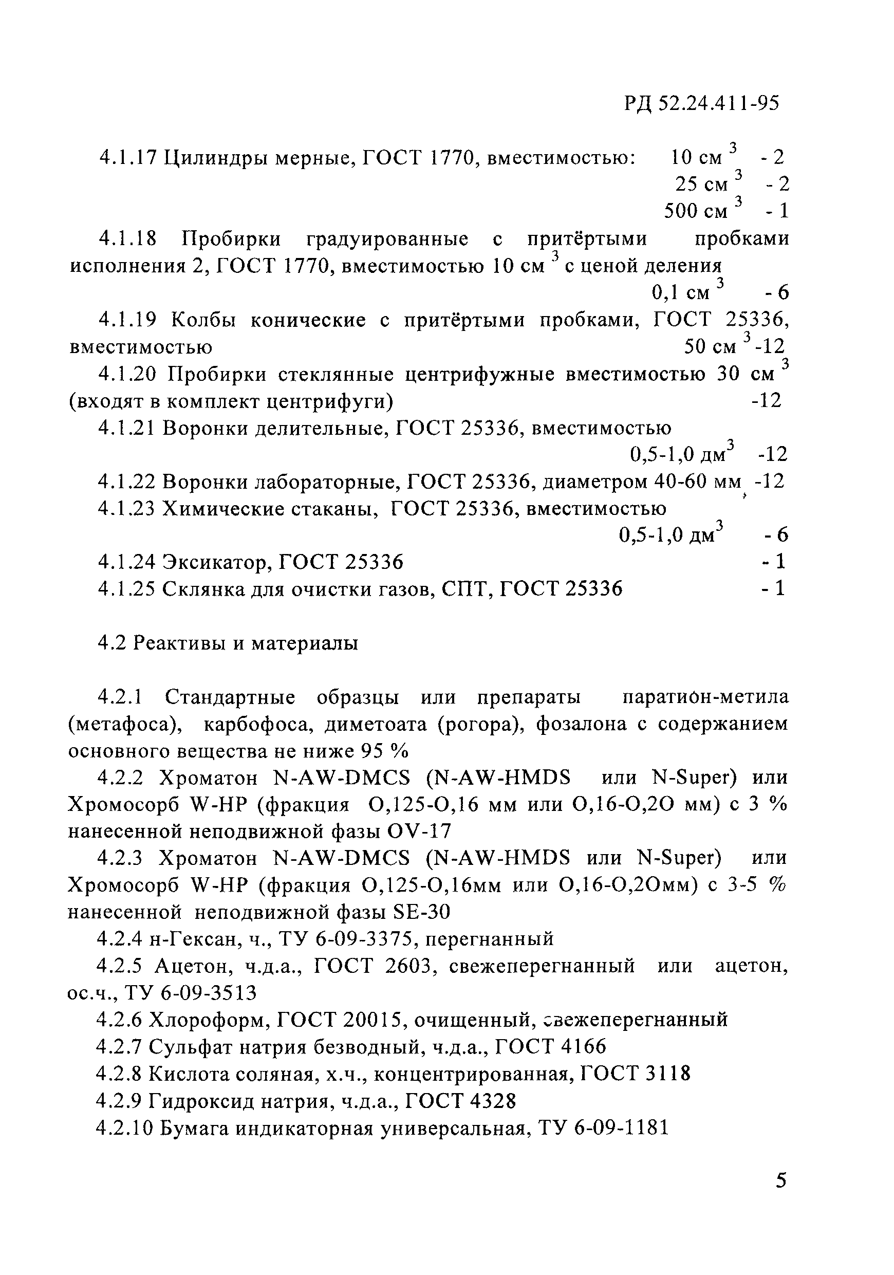 РД 52.24.411-95