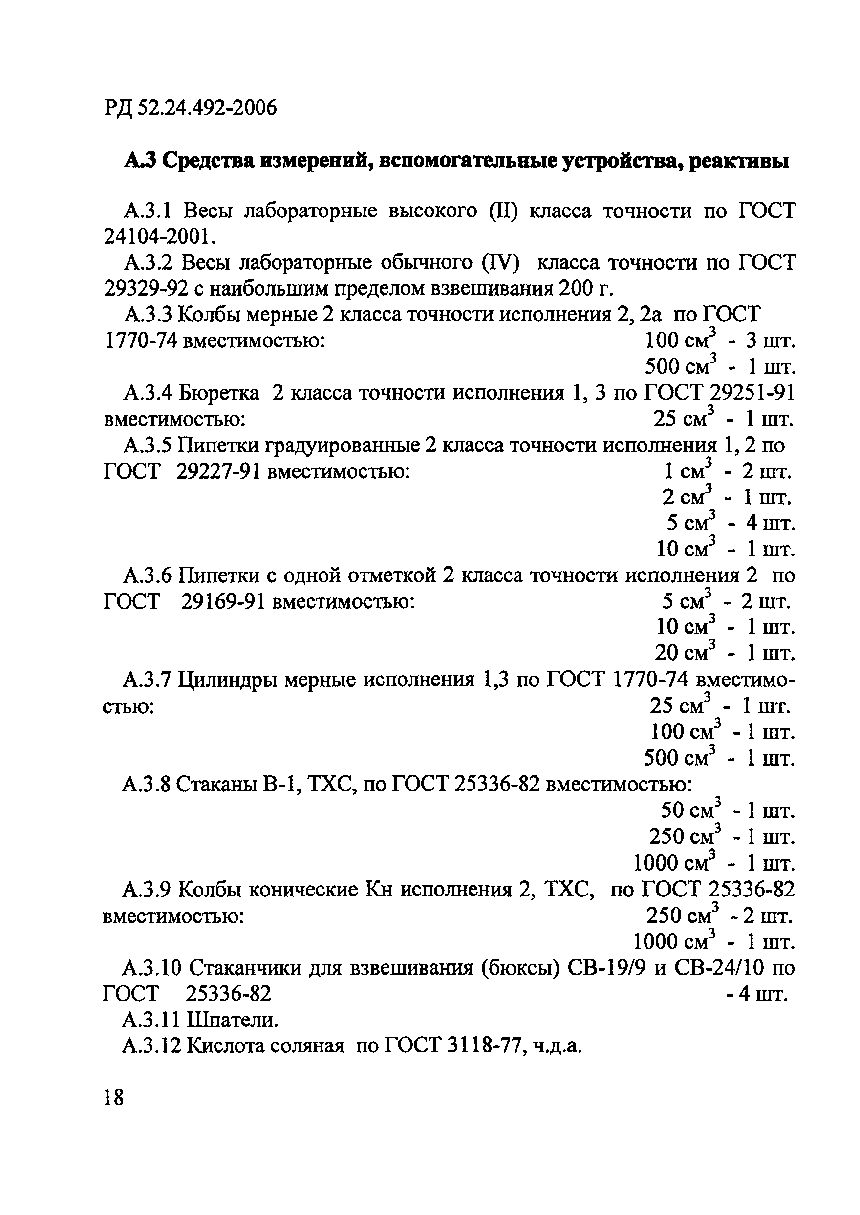 РД 52.24.492-2006