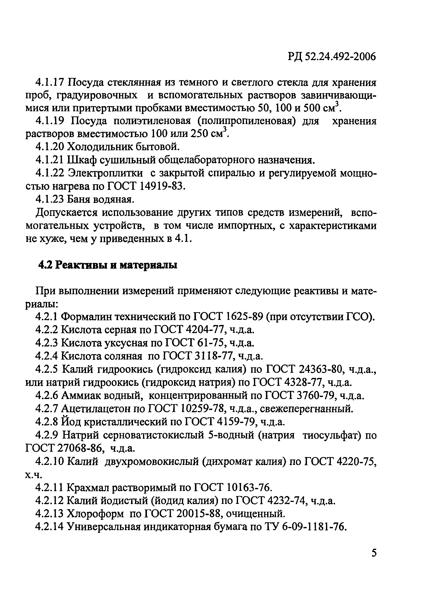 РД 52.24.492-2006