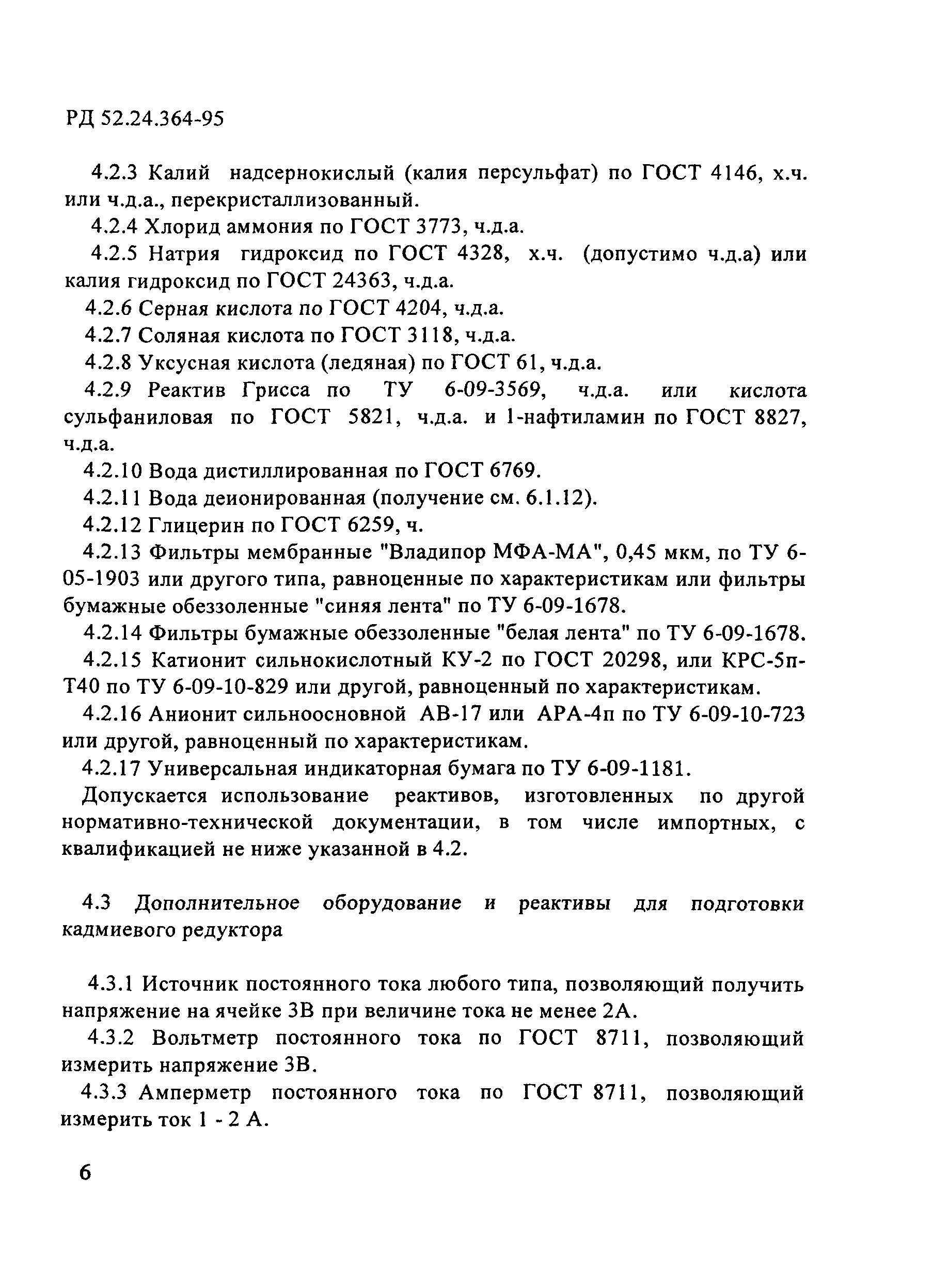 РД 52.24.364-95