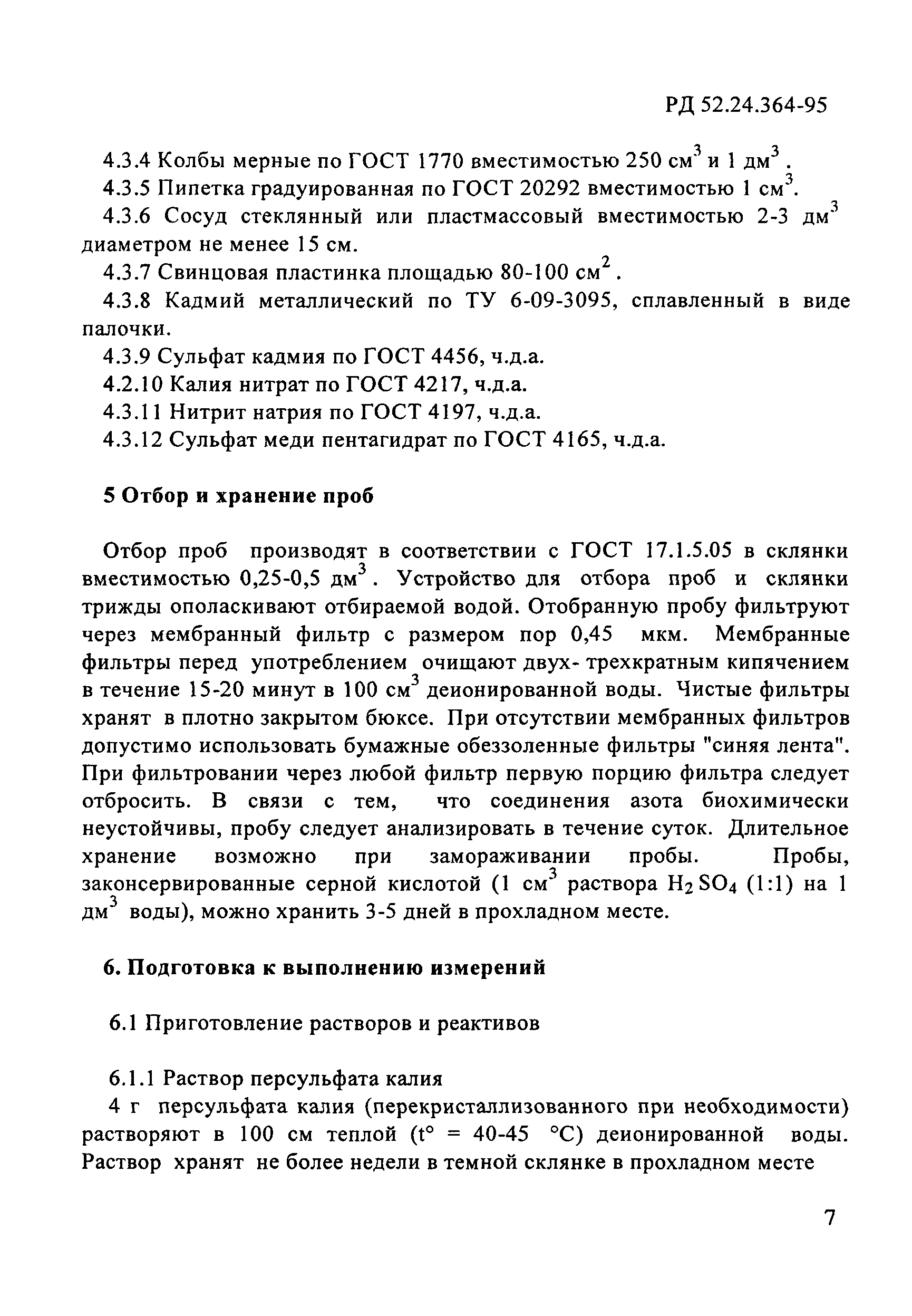 РД 52.24.364-95