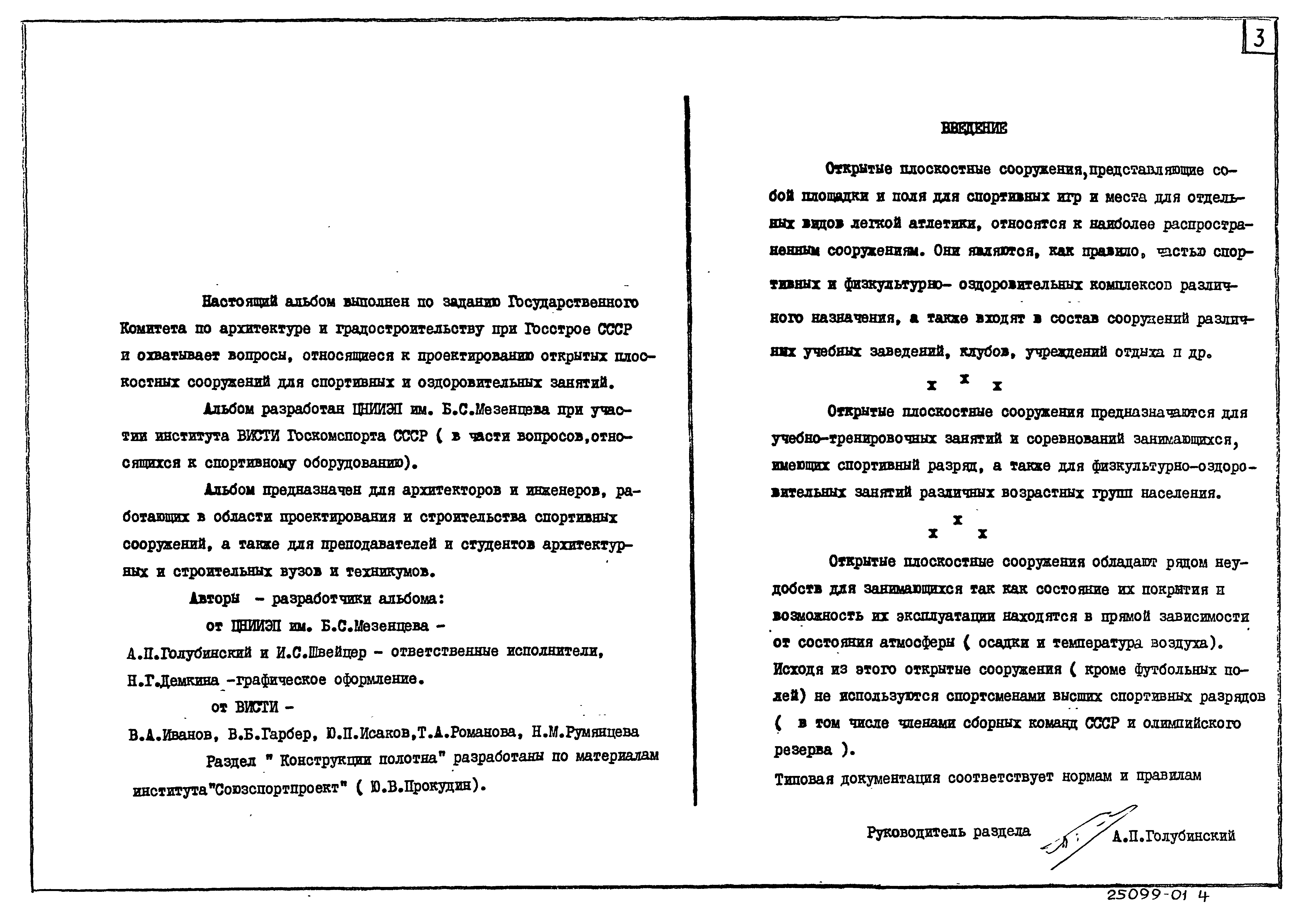 Скачать Типовой проект 29-01-46.91 Открытые плоскостные сооружения для  спортивных и оздоровительных занятий