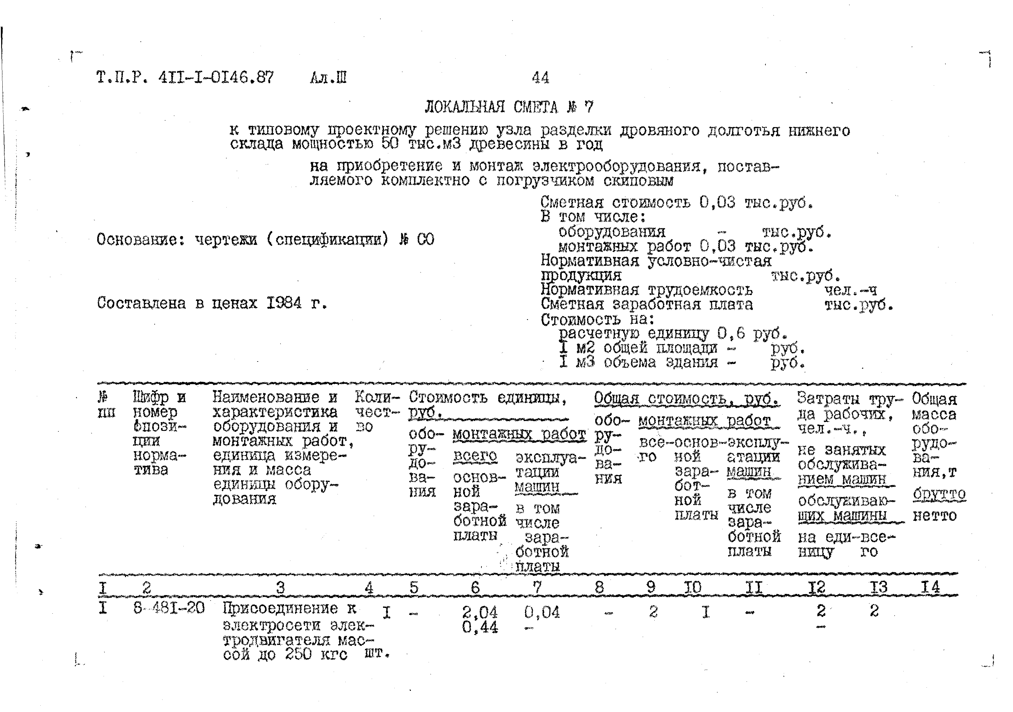 Типовые проектные решения 411-1-0146.87