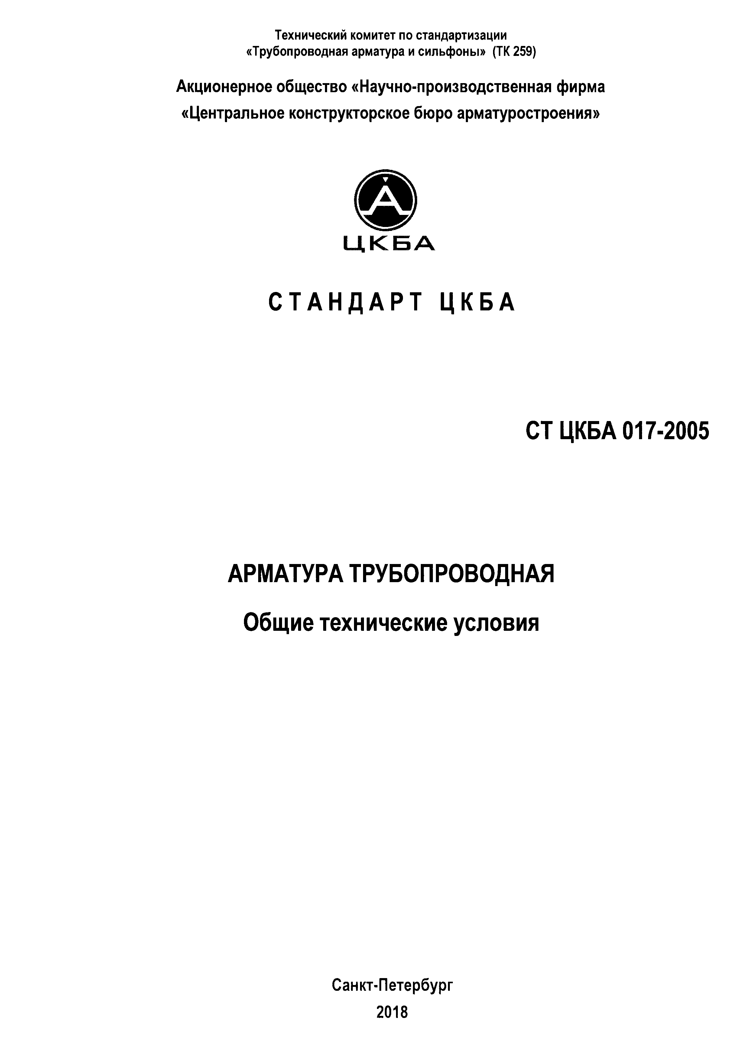 СТ ЦКБА 017-2005