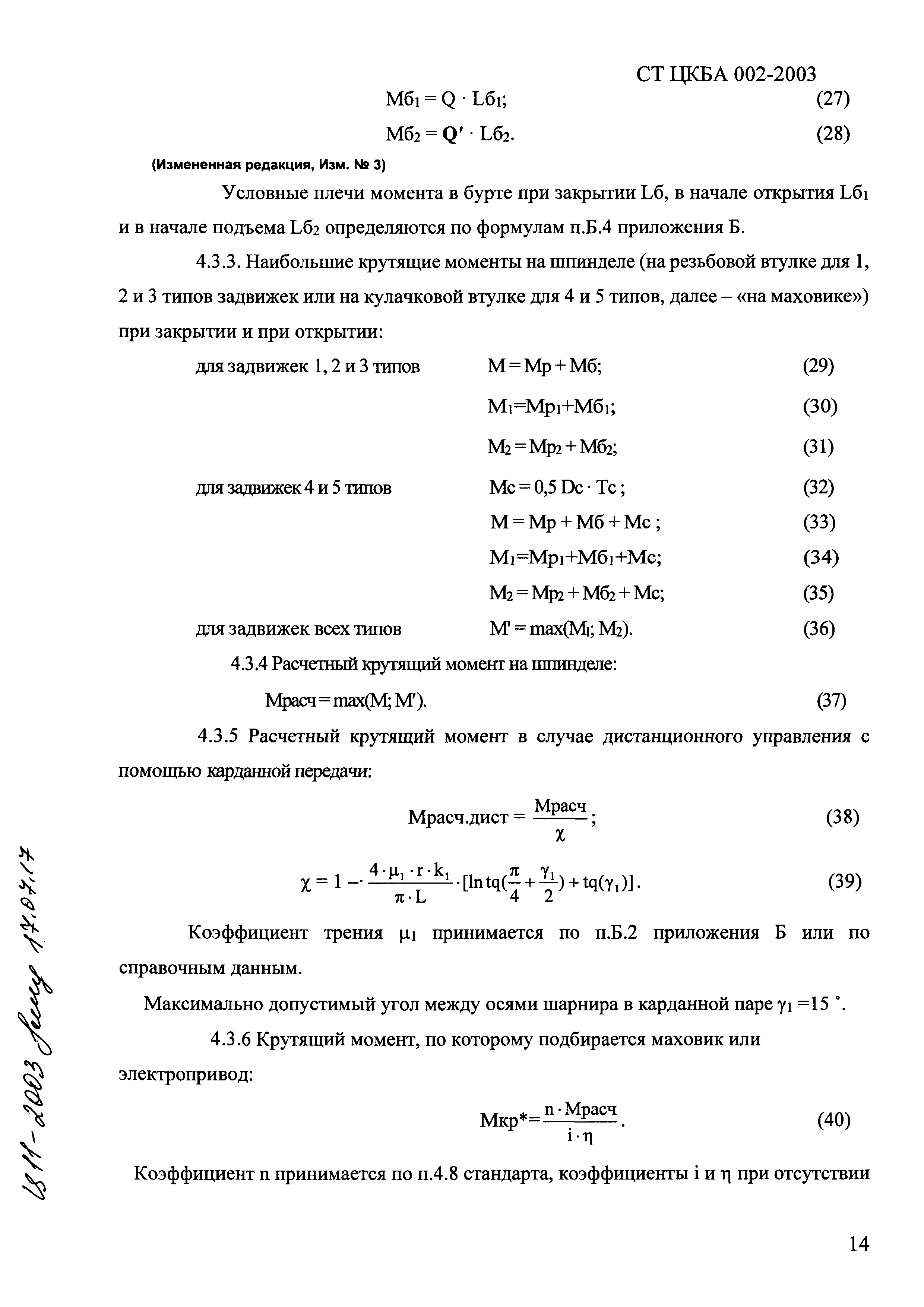 СТ ЦКБА 002-2003