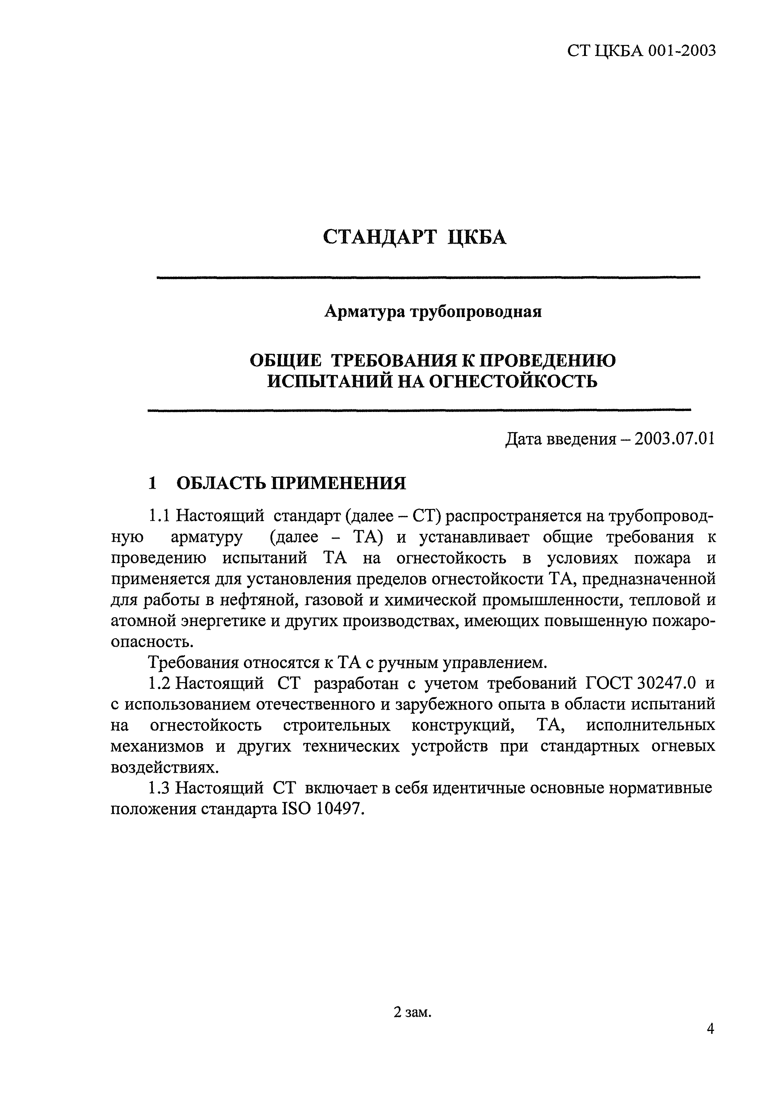 Скачать СТ ЦКБА 001-2003 Арматура трубопроводная. Общие требования к  проведению испытаний на огнестойкость