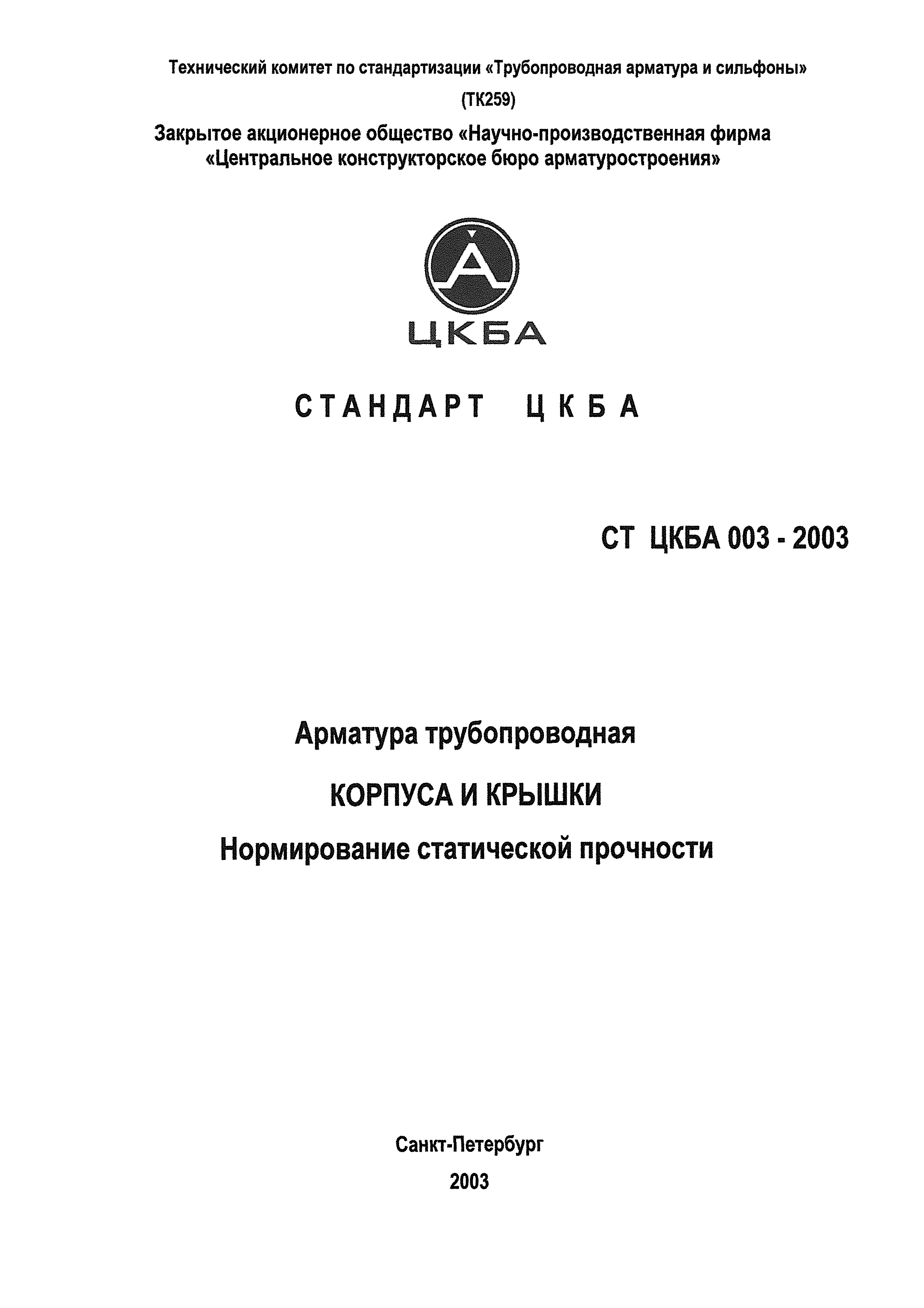 СТ ЦКБА 003-2003