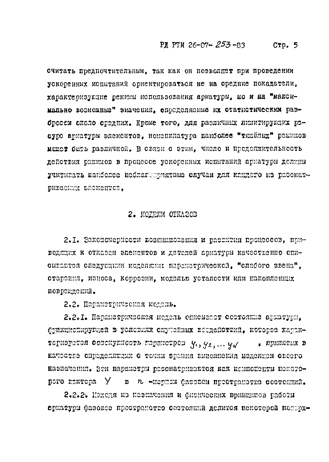 РД РТМ 26-07-253-83