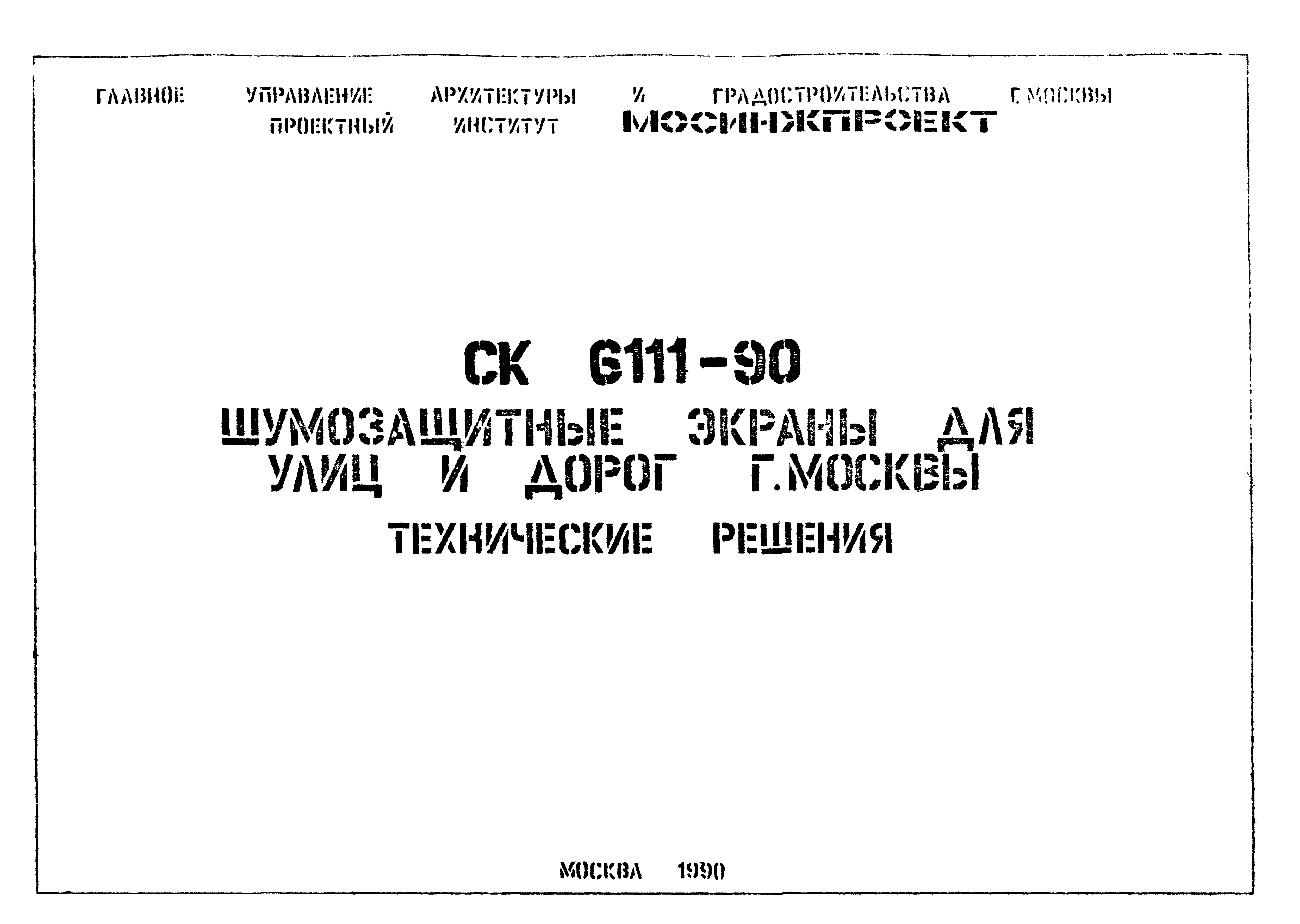 Скачать Альбом СК 6111-90 Шумозащитные экраны для улиц и дорог г. Москвы.  Технические решения